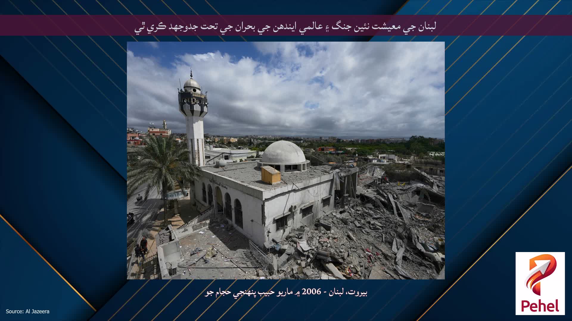 لبنان جي معيشت نئين جنگ ۽ عالمي ايندھن جي بحران جي تحت جدوجهد ڪري ٿي