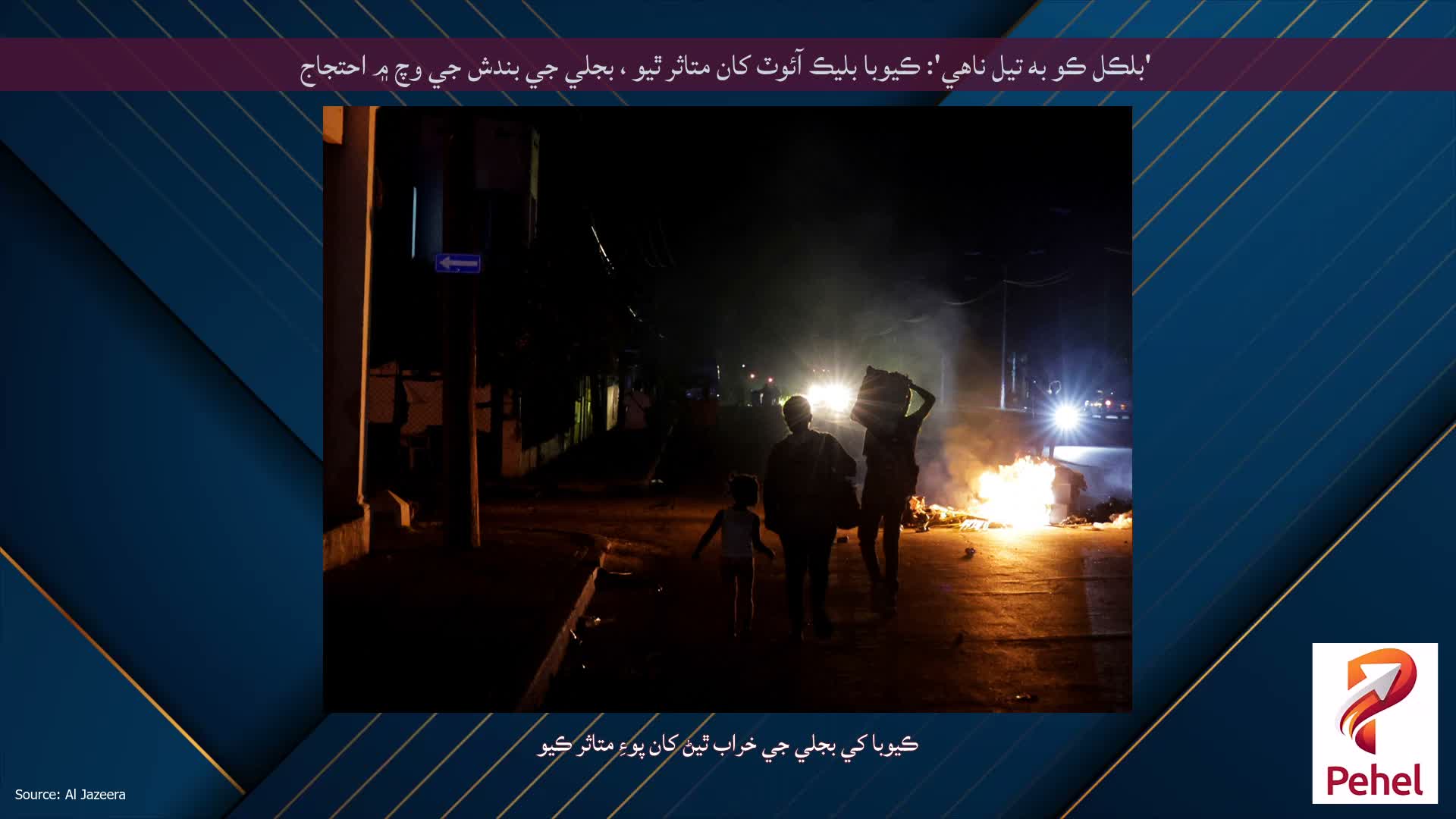 'بلڪل ڪو به تيل ناهي': ڪيوبا بليڪ آئوٽ کان متاثر ٿيو ، بجلي جي بندش جي وچ ۾ احتجاج