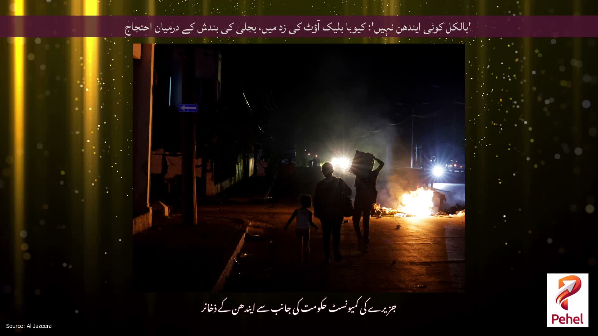 'بالکل کوئی ایندھن نہیں': کیوبا بلیک آؤٹ کی زد میں، بجلی کی بندش کے درمیان احتجاج