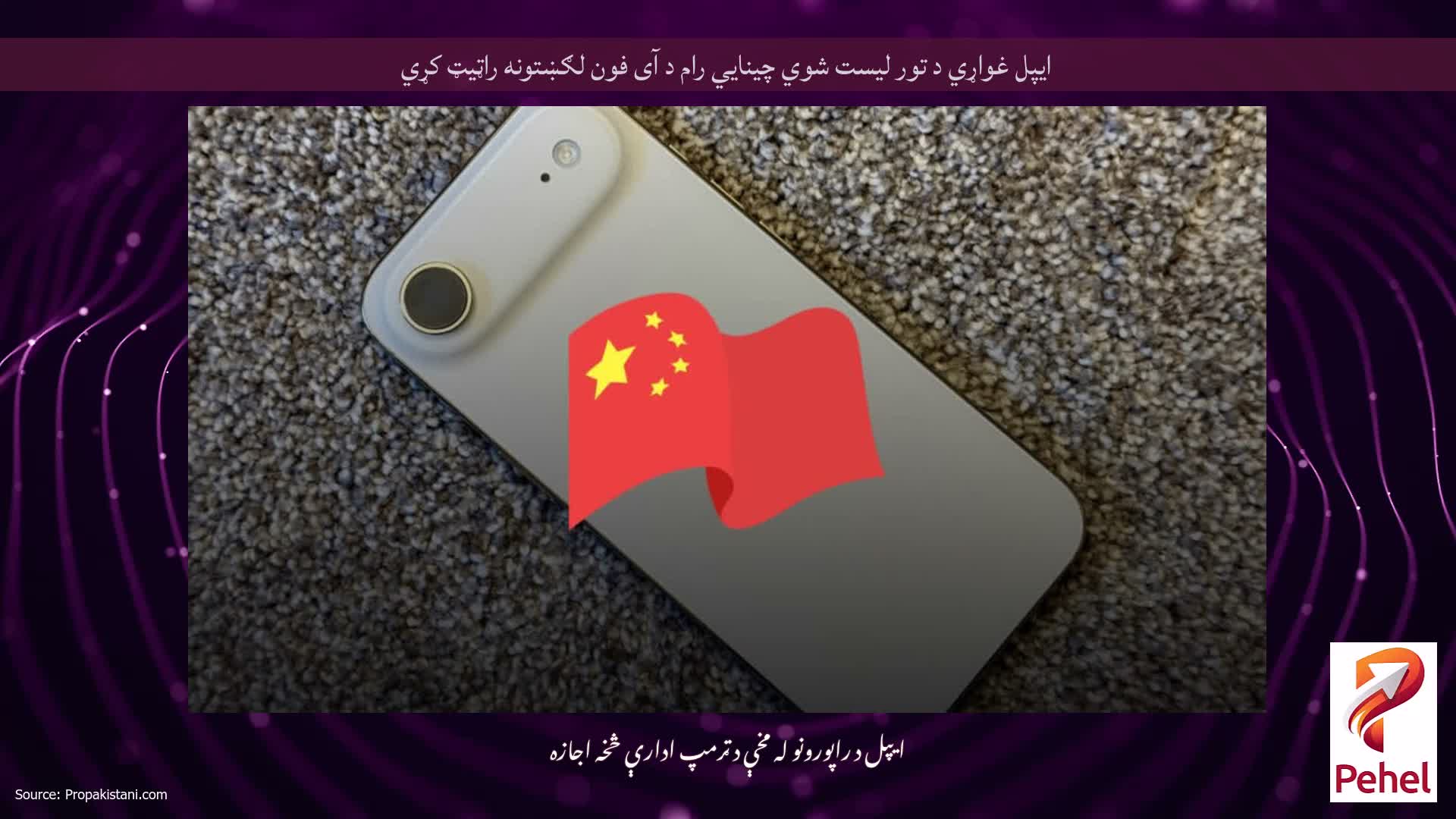 ایپل غواړي د تور لیست شوي چینایي رام د آی فون لګښتونه راټیټ کړي