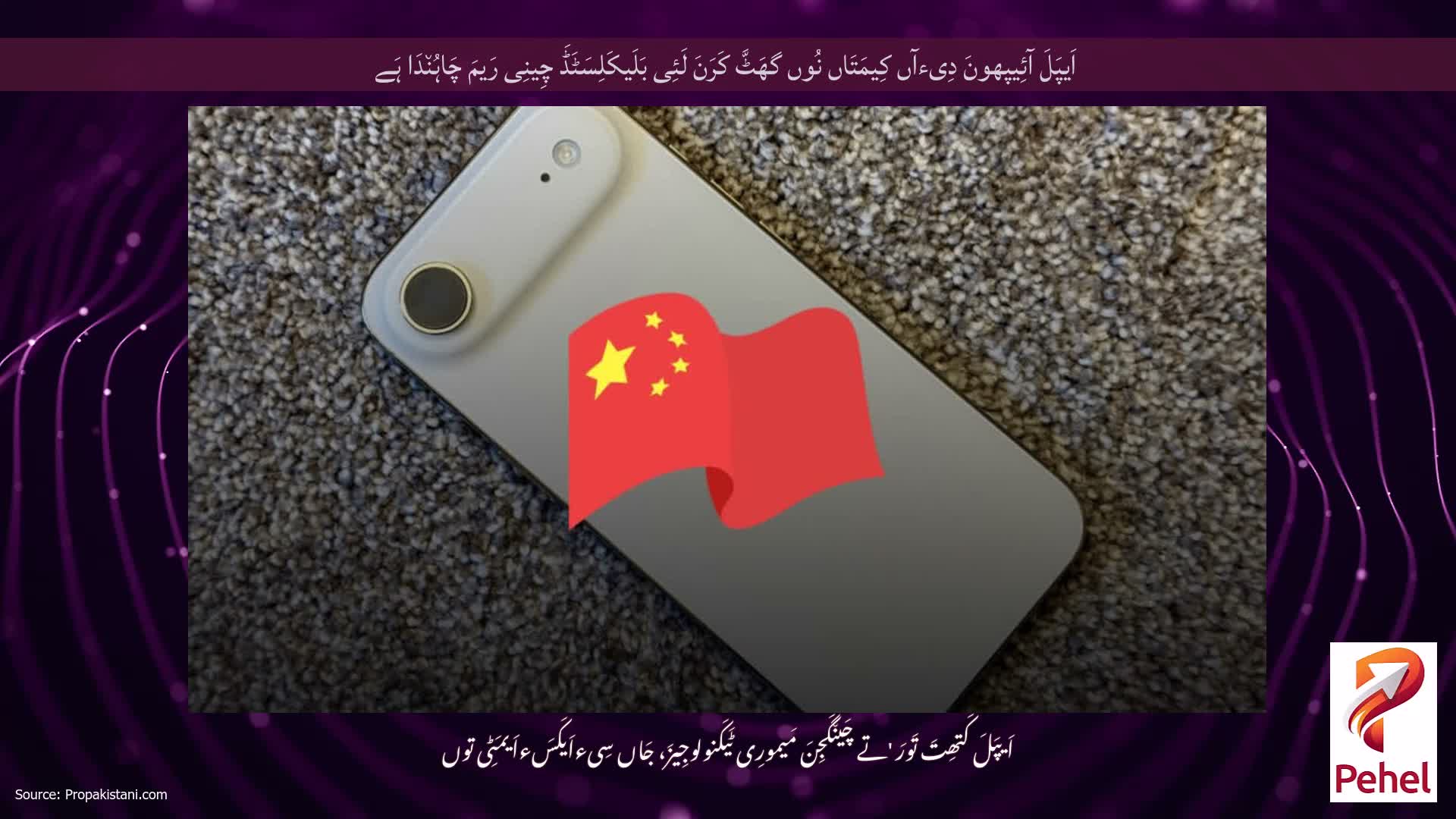 اَیپَلَ آئِیپھونَ دِیءآں کِیمَتَاں نُوں گھَٹَّ کَرَنَ لَئِی بَلَیکَلِسَٹَڈَ چِینِی رَیمَ چَاہُن٘دَا ہَے