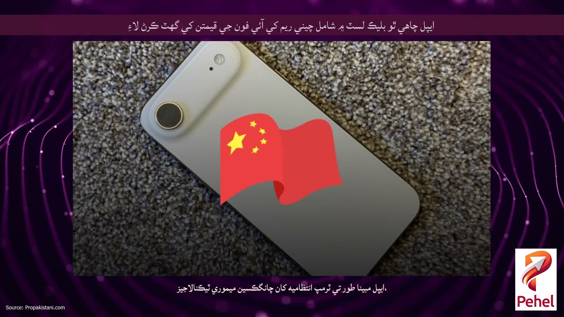 ايپل چاهي ٿو بليڪ لسٽ ۾ شامل چيني ريم کي آئي فون جي قيمتن کي گهٽ ڪرڻ لاءِ