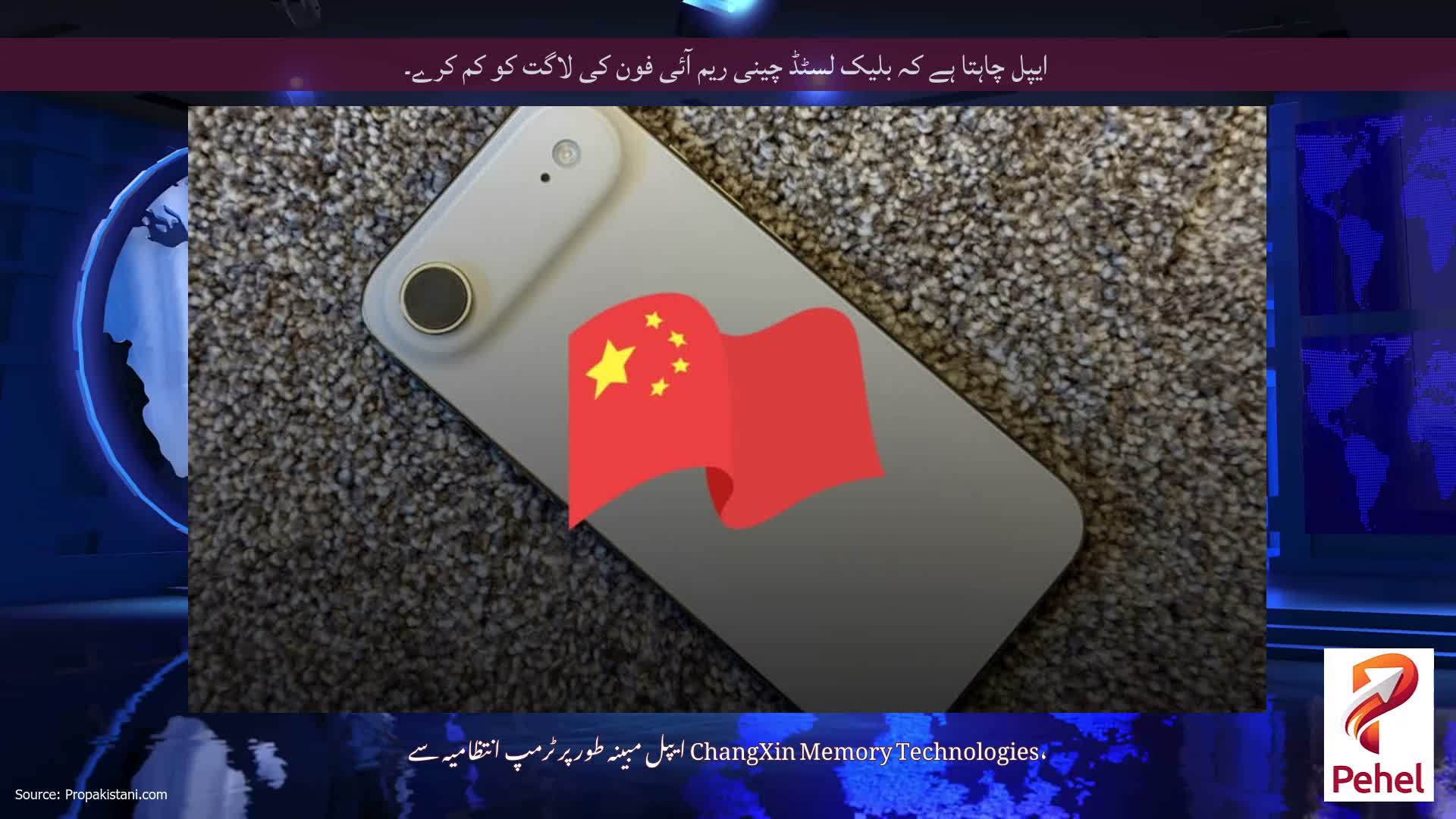 ایپل چاہتا ہے کہ بلیک لسٹڈ چینی ریم آئی فون کی لاگت کو کم کرے۔