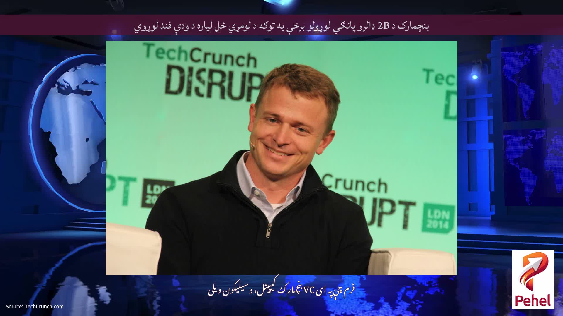 بنچمارک د 2B ډالرو پانګې لوړولو برخې په توګه د لومړي ځل لپاره د ودې فنډ لوړوي