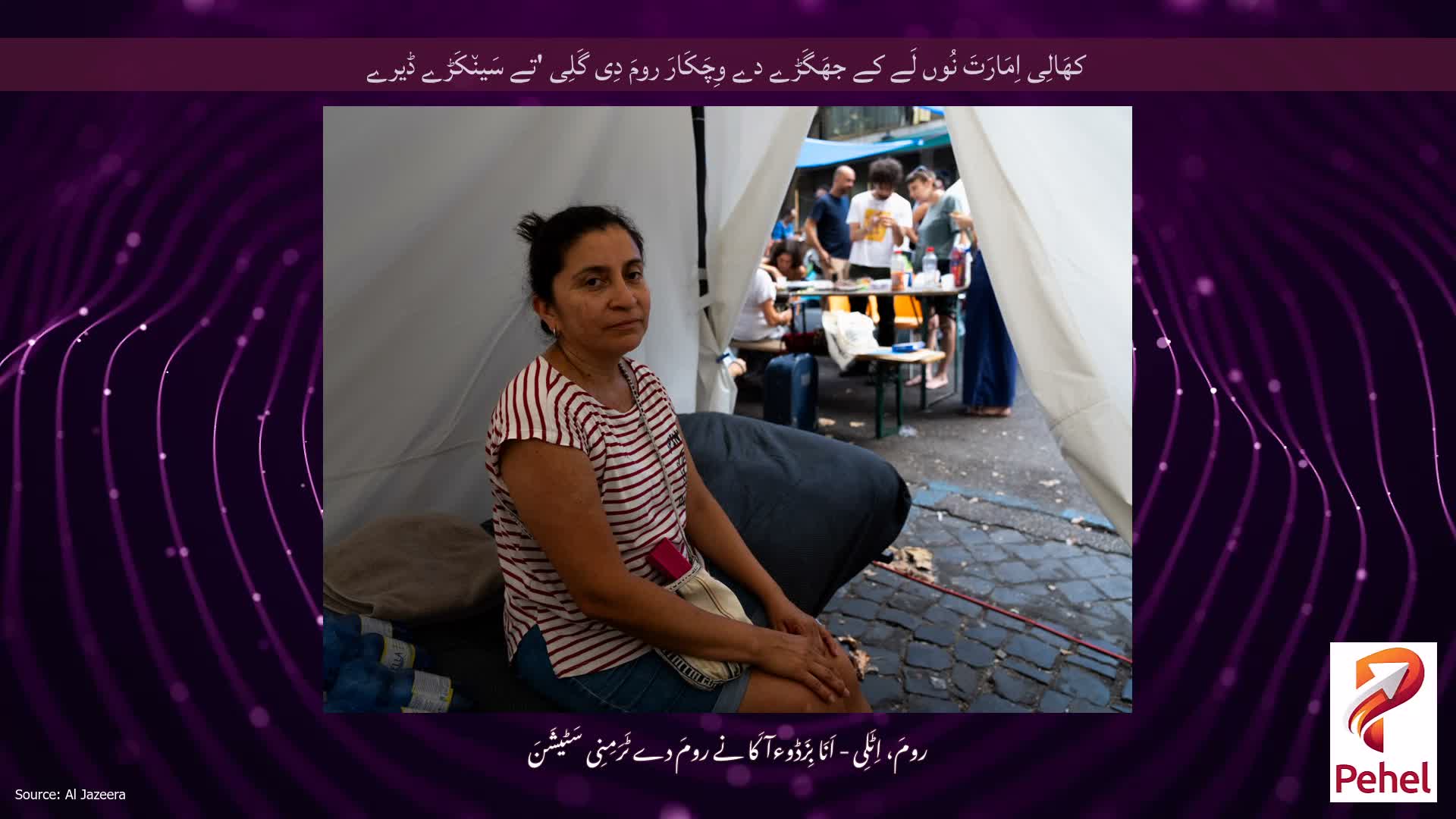 کھَالِی اِمَارَتَ نُوں لَے کے جھَگَڑے دے وِچَکَارَ رومَ دِی گَلِی 'تے سَین٘کَڑے ڈیرے
