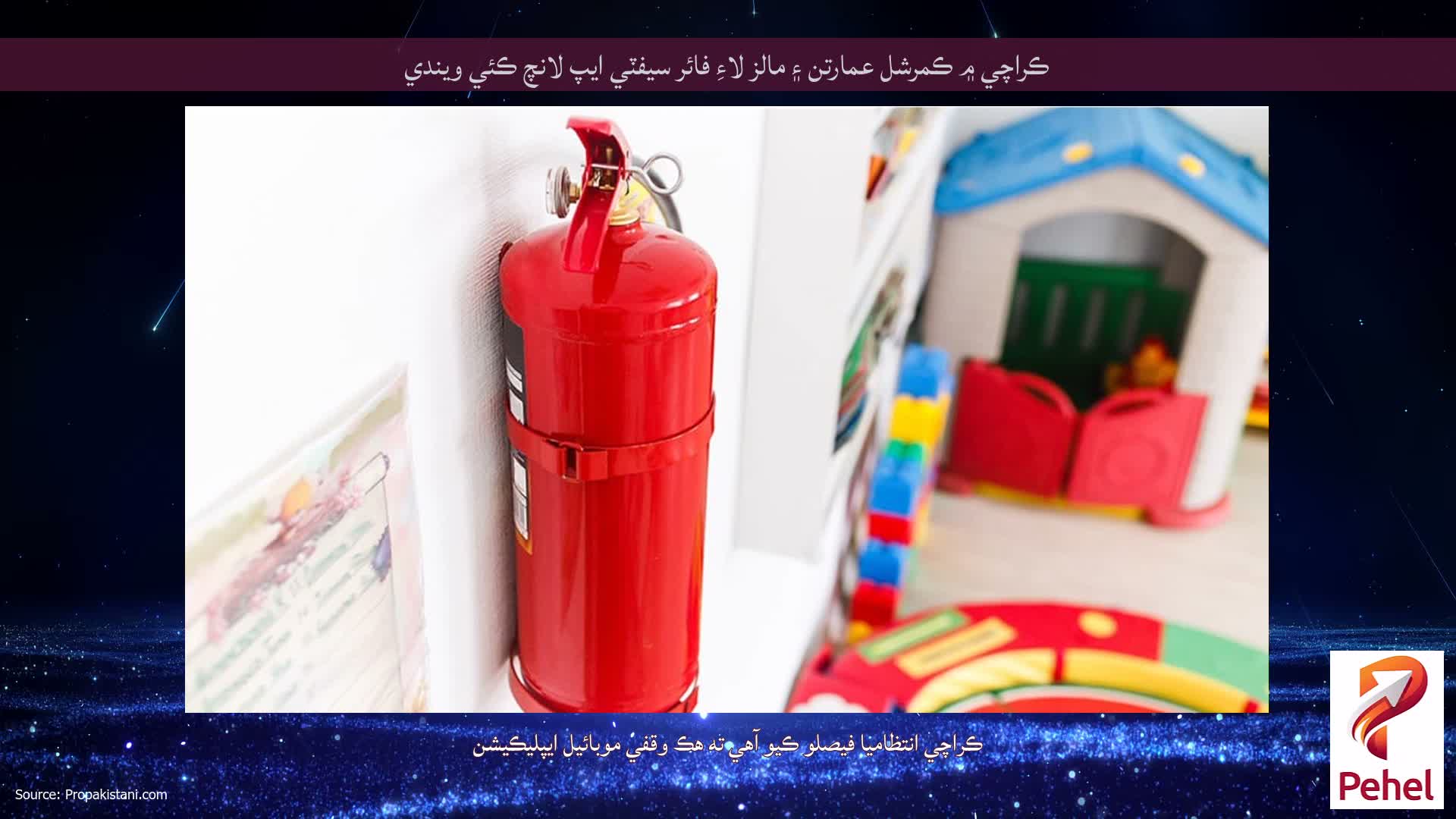 ڪراچي ۾ ڪمرشل عمارتن ۽ مالز لاءِ فائر سيفٽي ايپ لانچ ڪئي ويندي