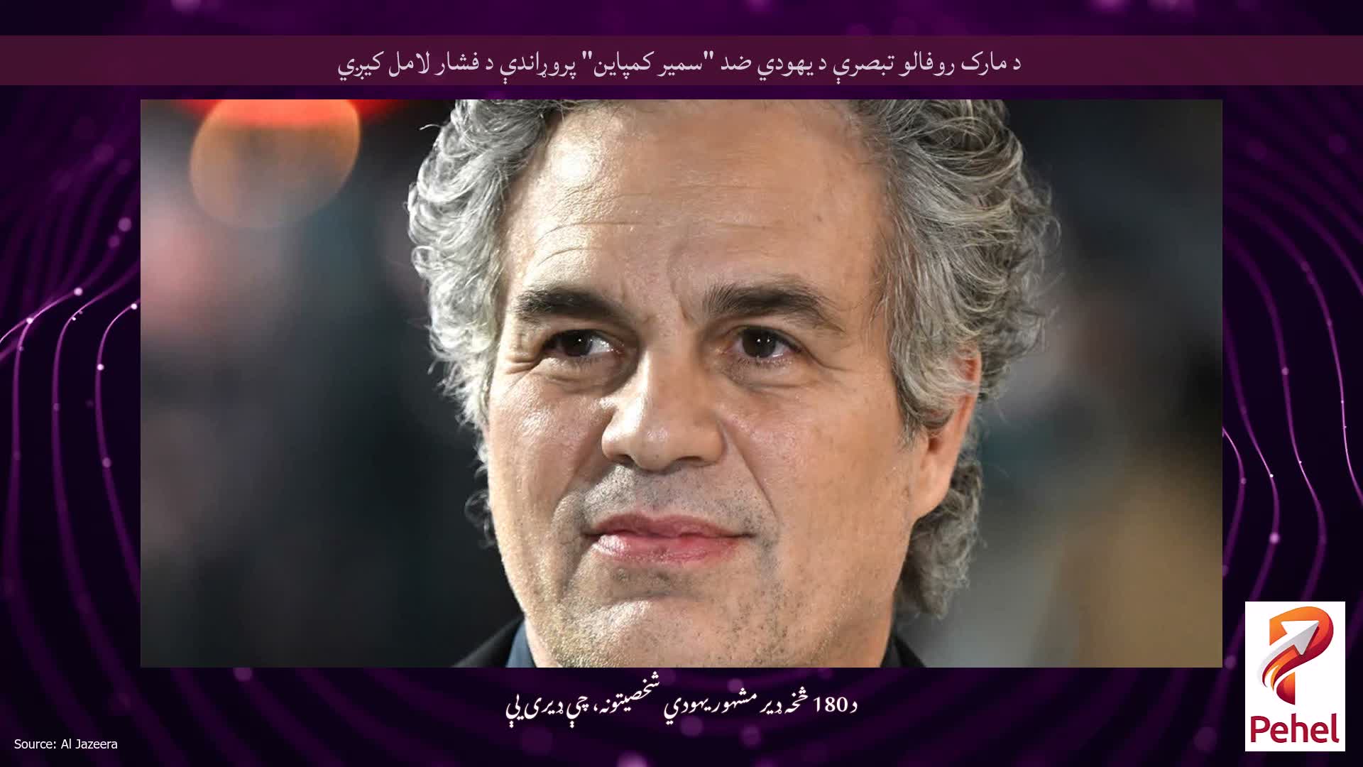 د مارک روفالو تبصرې د یهودي ضد "سمیر کمپاین" پروړاندې د فشار لامل کیږي