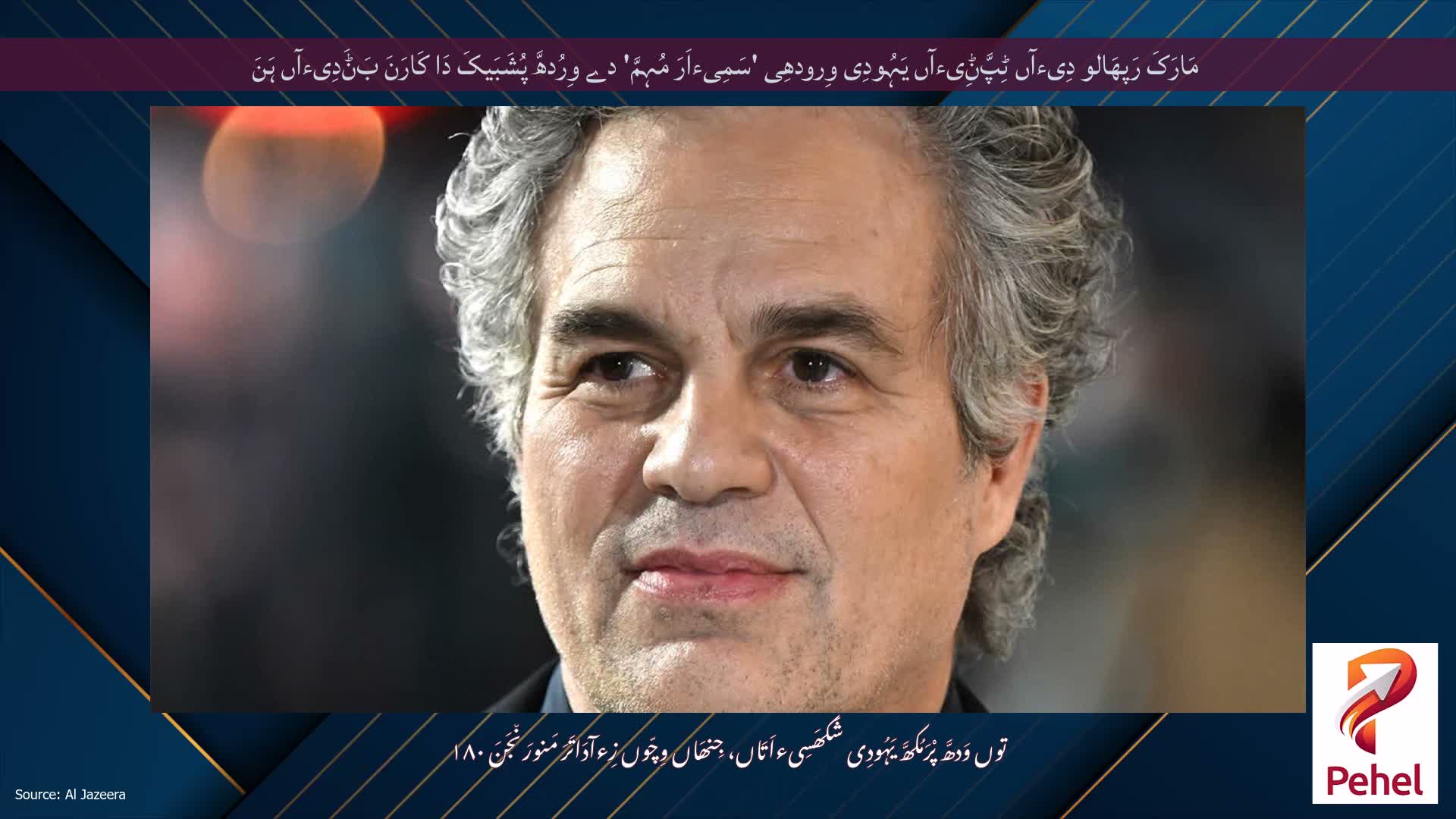 مَارَکَ رَپھَالو دِیءآں ٹِپَّݨِیءآں یَہُودِی وِرودھِی 'سَمِیءاَرَ مُہِمَّ' دے وِرُدھَّ پُشَبَیکَ دَا کَارَنَ بَݨَدِیءآں ہَنَ