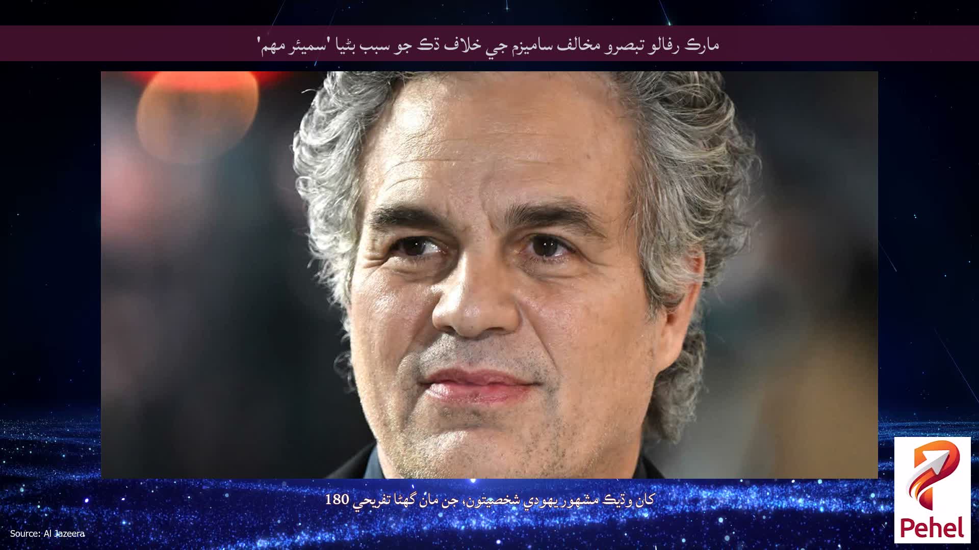 مارڪ رفالو تبصرو مخالف ساميزم جي خلاف ڌڪ جو سبب بڻيا 'سميئر مهم'