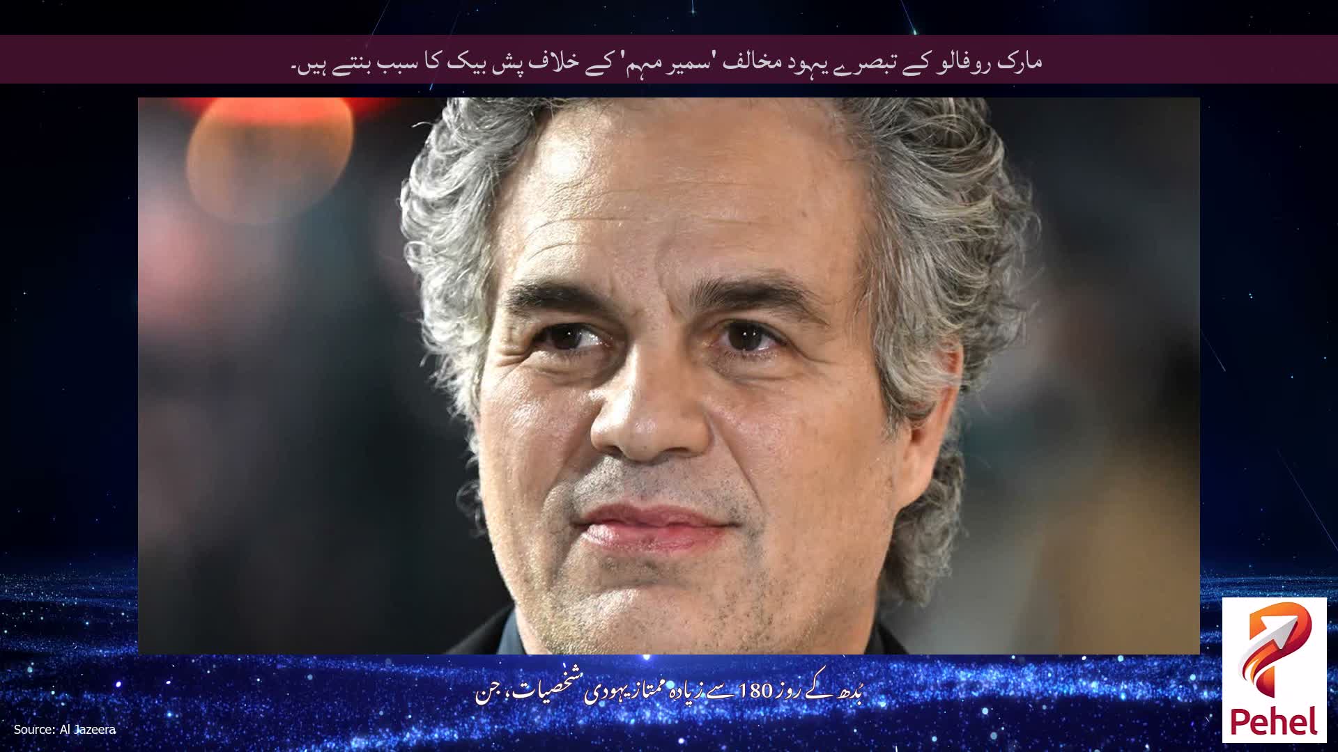 مارک روفالو کے تبصرے یہود مخالف 'سمیر مہم' کے خلاف پش بیک کا سبب بنتے ہیں۔