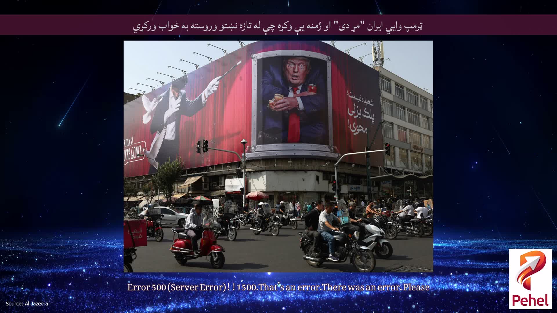 ټرمپ وايي ایران "مړ دی" او ژمنه یې وکړه چې له تازه نښتو وروسته به ځواب ورکړي