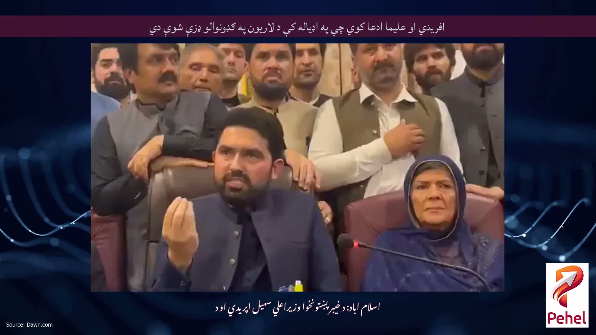 افريدي او عليما ادعا کوي چې په اډياله کې د لاريون په ګډونوالو ډزې شوې دي