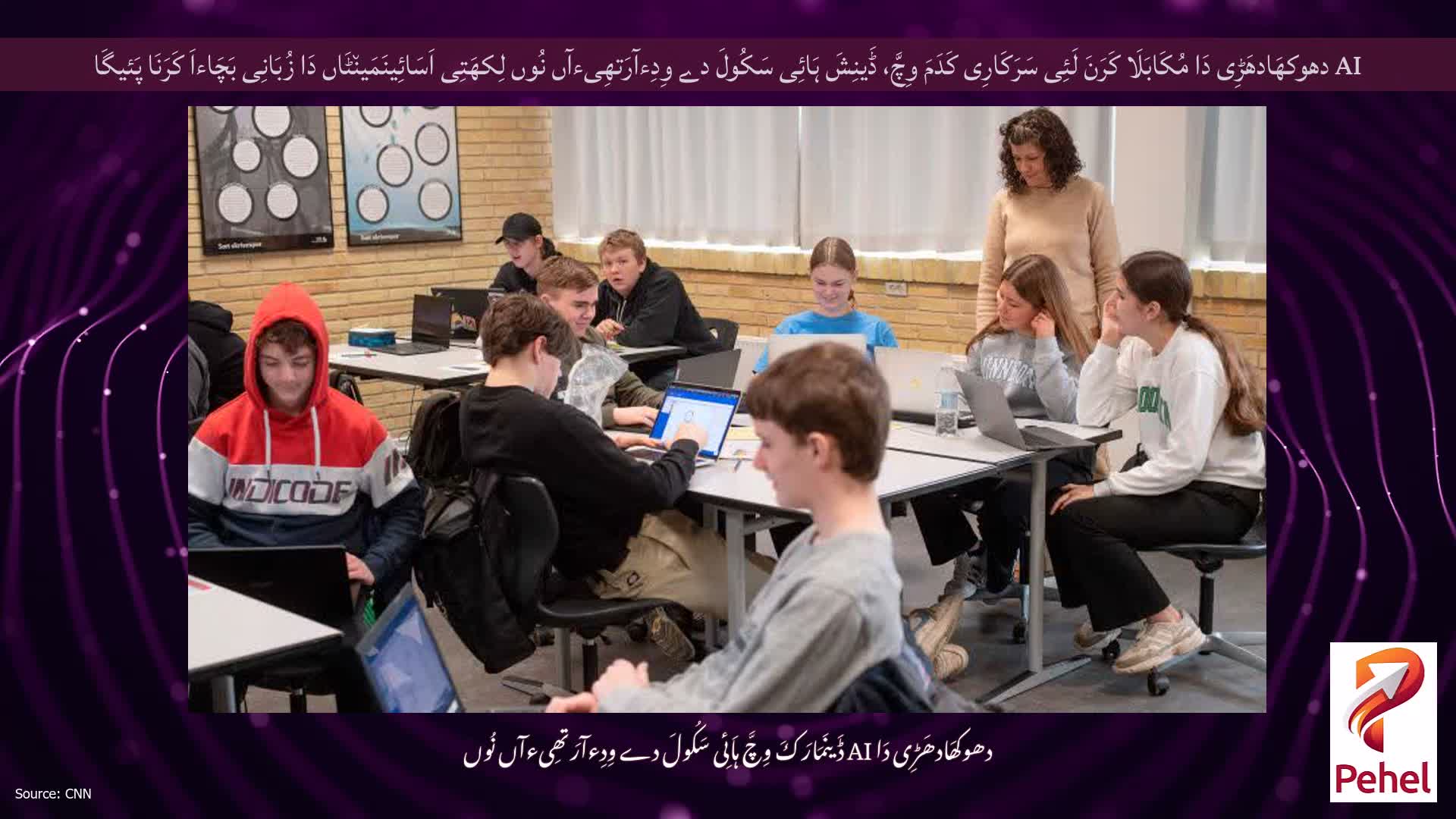 AI دھوکھَادھَڑِی دَا مُکَابَلَا کَرَنَ لَئِی سَرَکَارِی کَدَمَ وِچَّ، ڈَینِشَ ہَائِی سَکُولَ دے وِدِءآرَتھِیءآں نُوں لِکھَتِی اَسَائِینَمَین٘ٹَاں دَا زُبَانِی بَچَاءاَ کَرَنَا پَئیگَا