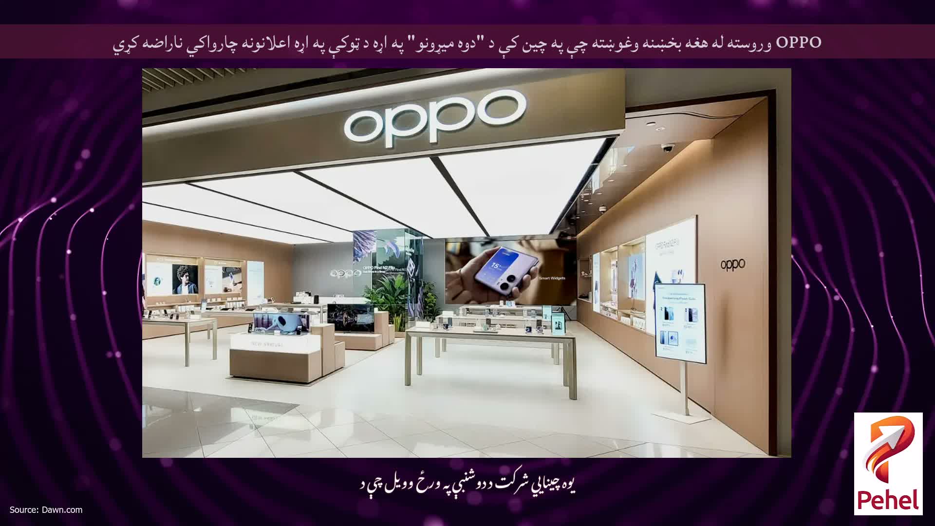 OPPO وروسته له هغه بخښنه وغوښته چې په چین کې د "دوه میړونو" په اړه د ټوکې په اړه اعلانونه چارواکي ناراضه کړي
