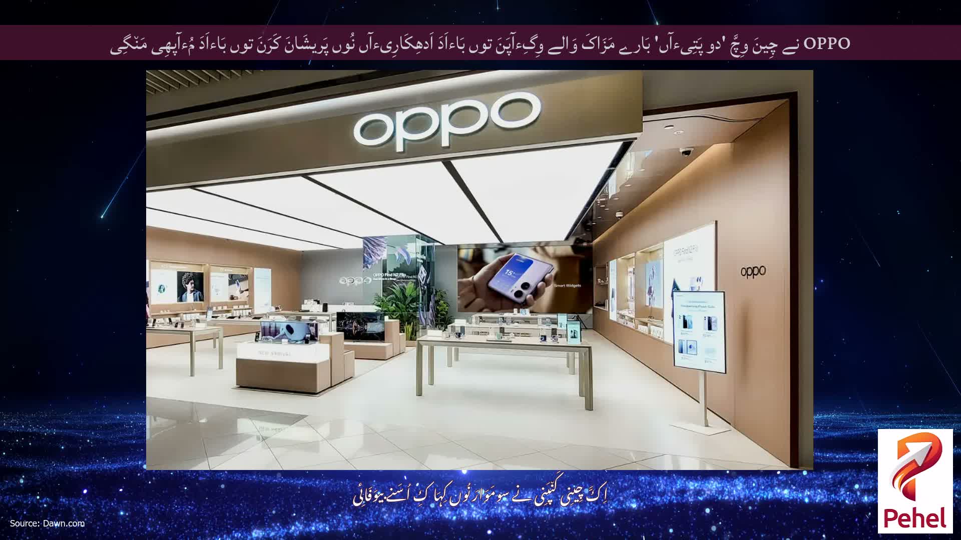 OPPO نے چِینَ وِچَّ 'دو پَتِیءآں' بَارے مَزَاکَ وَالے وِگِءآپَنَ توں بَاءاَدَ اَدھِکَارِیءآں نُوں پَریشَانَ کَرَنَ توں بَاءاَدَ مُءآپھِی مَن٘گِی