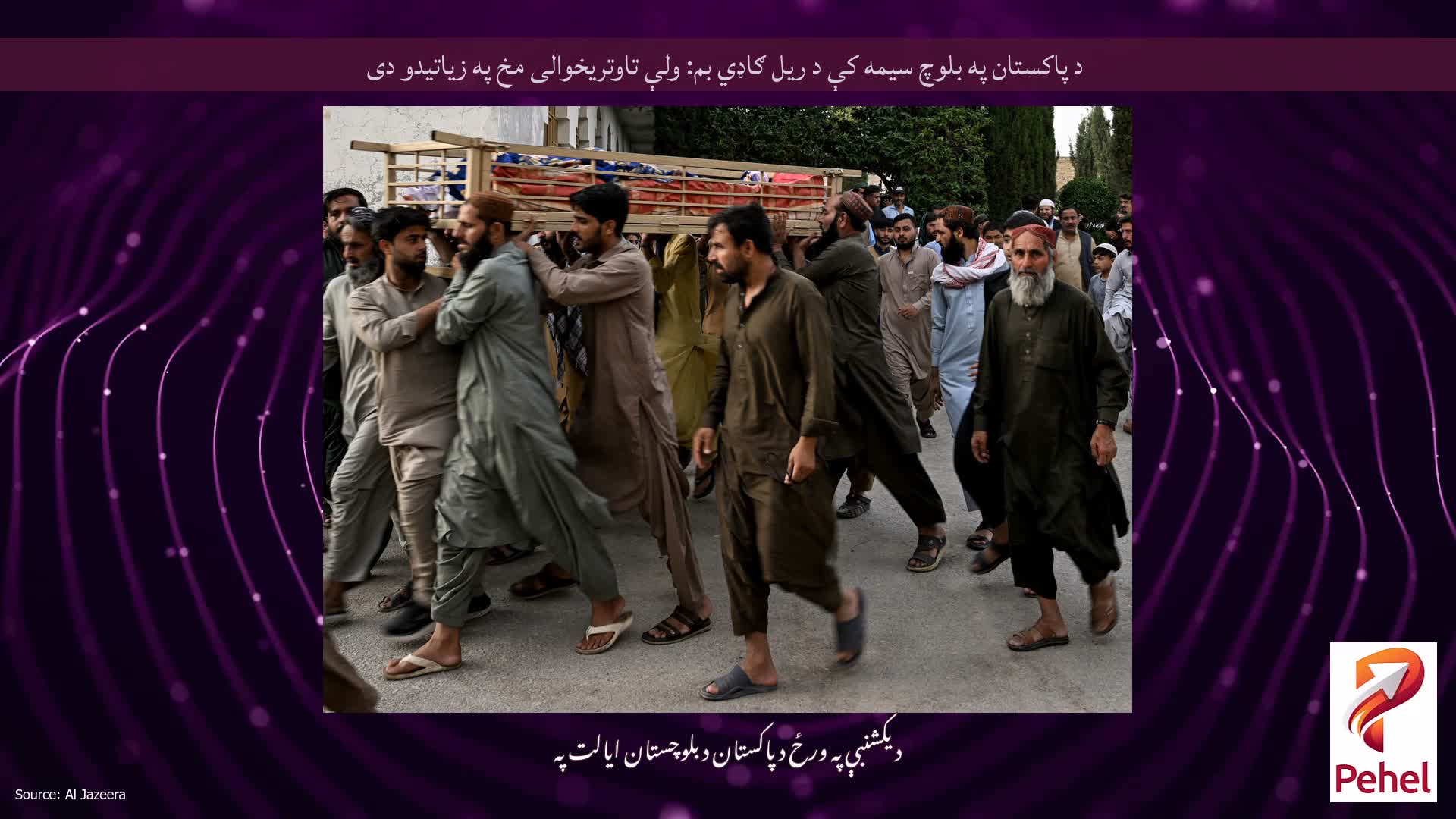 د پاکستان په بلوچ سیمه کې د ریل ګاډي بم: ولې تاوتریخوالی مخ په زیاتیدو دی