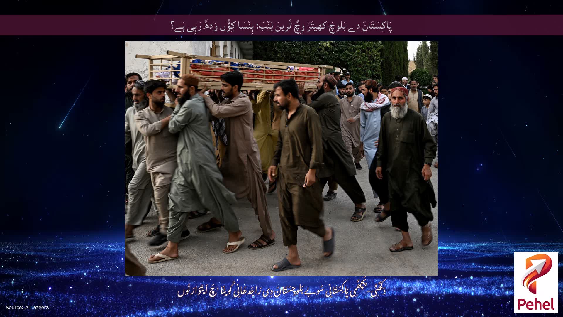 پَاکِسَتَانَ دے بَلوچَ کھیتَرَ وِچَّ ٹْرینَ بَن٘بَ: ہِن٘سَا کِؤُں وَدھَّ رَہِی ہَے؟
