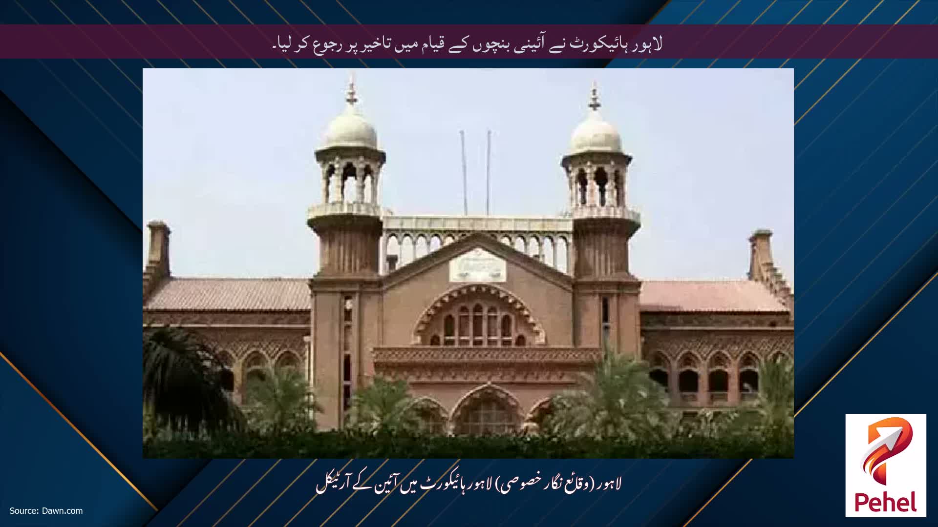 لاہور ہائیکورٹ نے آئینی بنچوں کے قیام میں تاخیر پر رجوع کر لیا۔