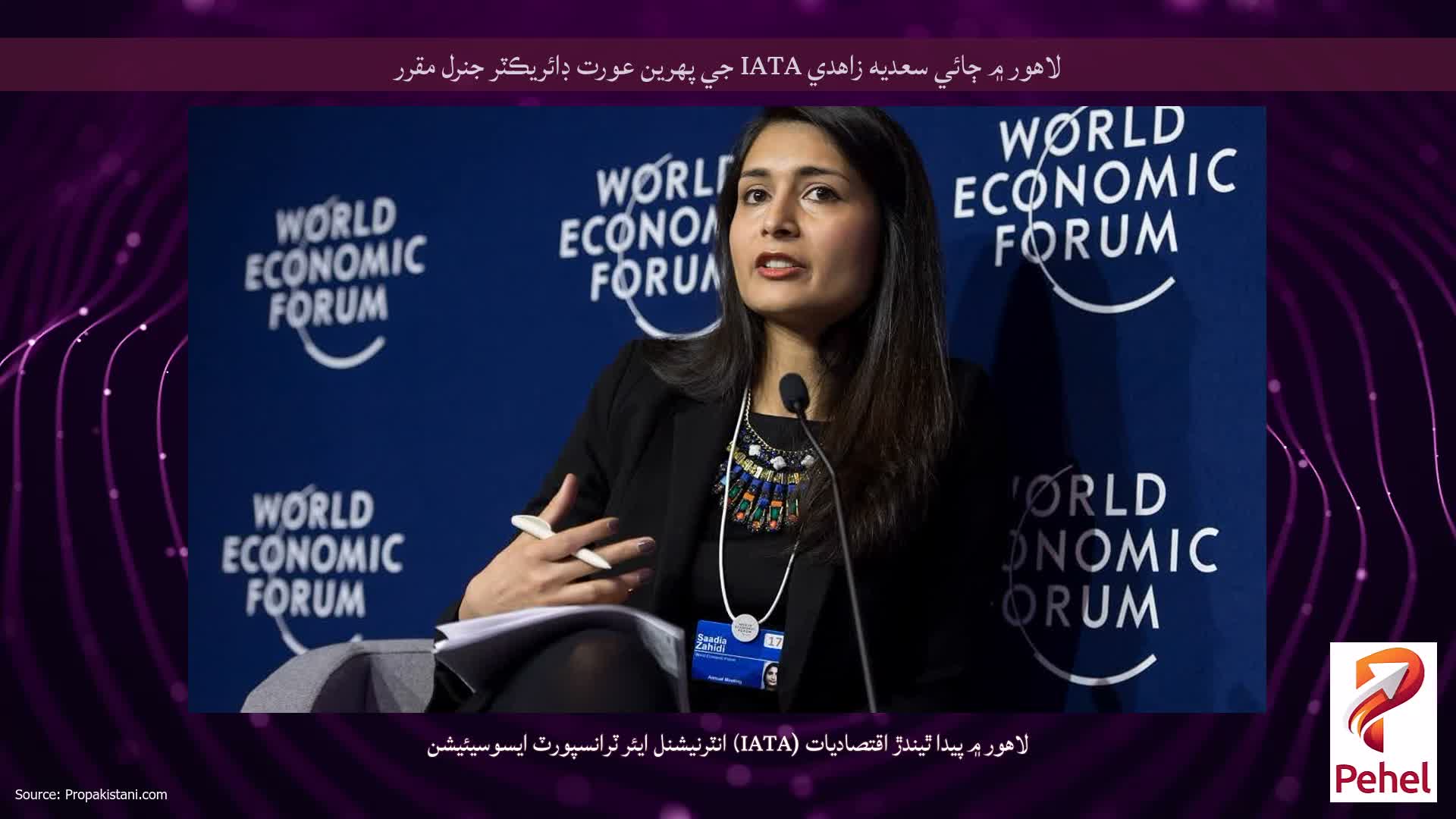 لاهور ۾ ڄائي سعديه زاهدي IATA جي پهرين عورت ڊائريڪٽر جنرل مقرر