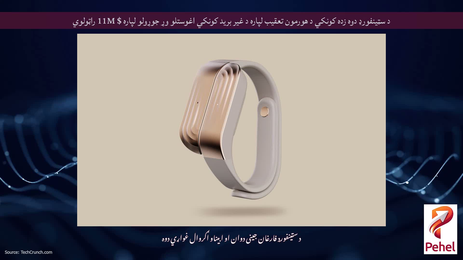 د سټینفورډ دوه زده کونکي د هورمون تعقیب لپاره د غیر برید کونکي اغوستلو وړ جوړولو لپاره $ 11M راټولوي