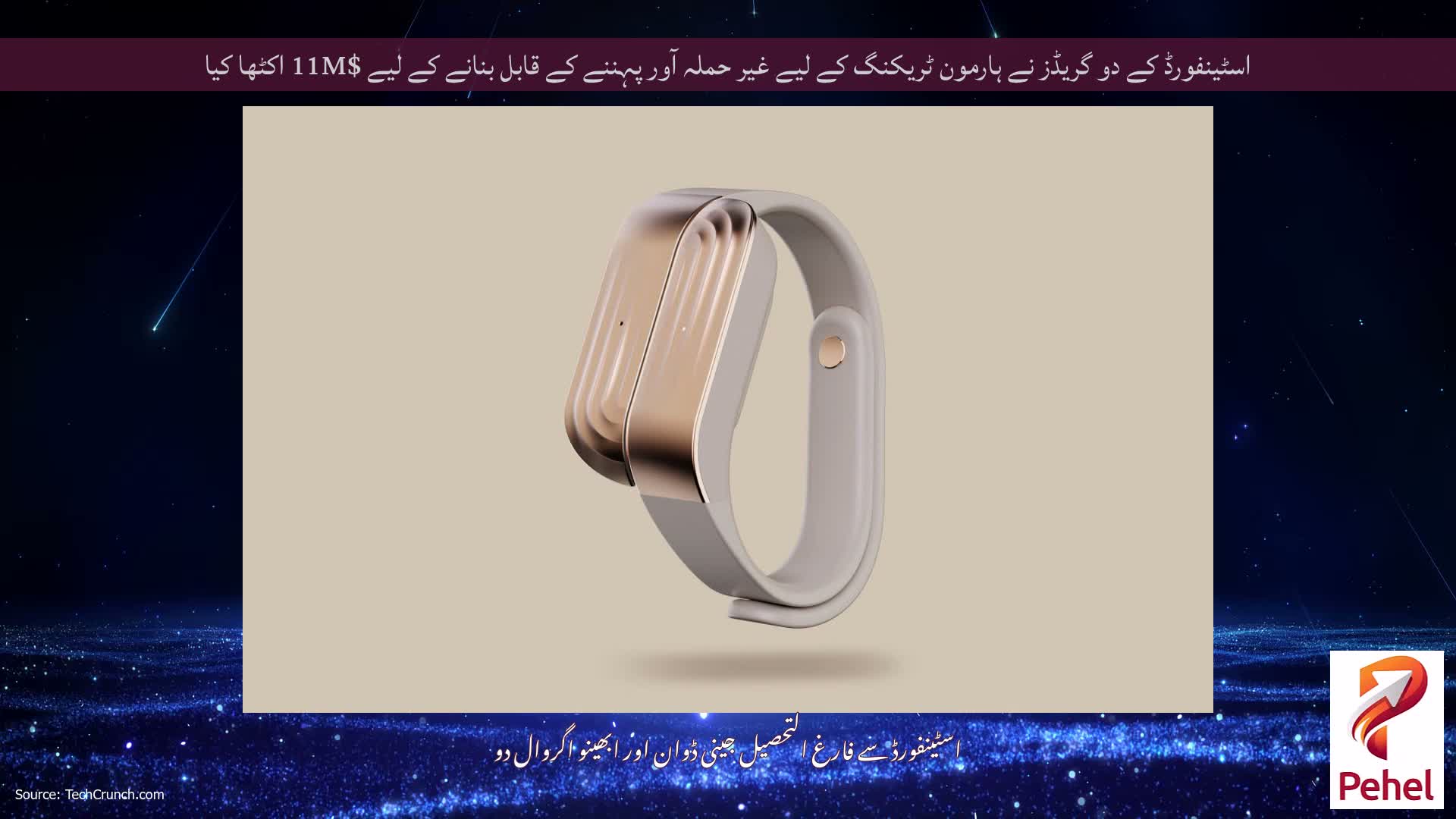 اسٹینفورڈ کے دو گریڈز نے ہارمون ٹریکنگ کے لیے غیر حملہ آور پہننے کے قابل بنانے کے لیے $11M اکٹھا کیا