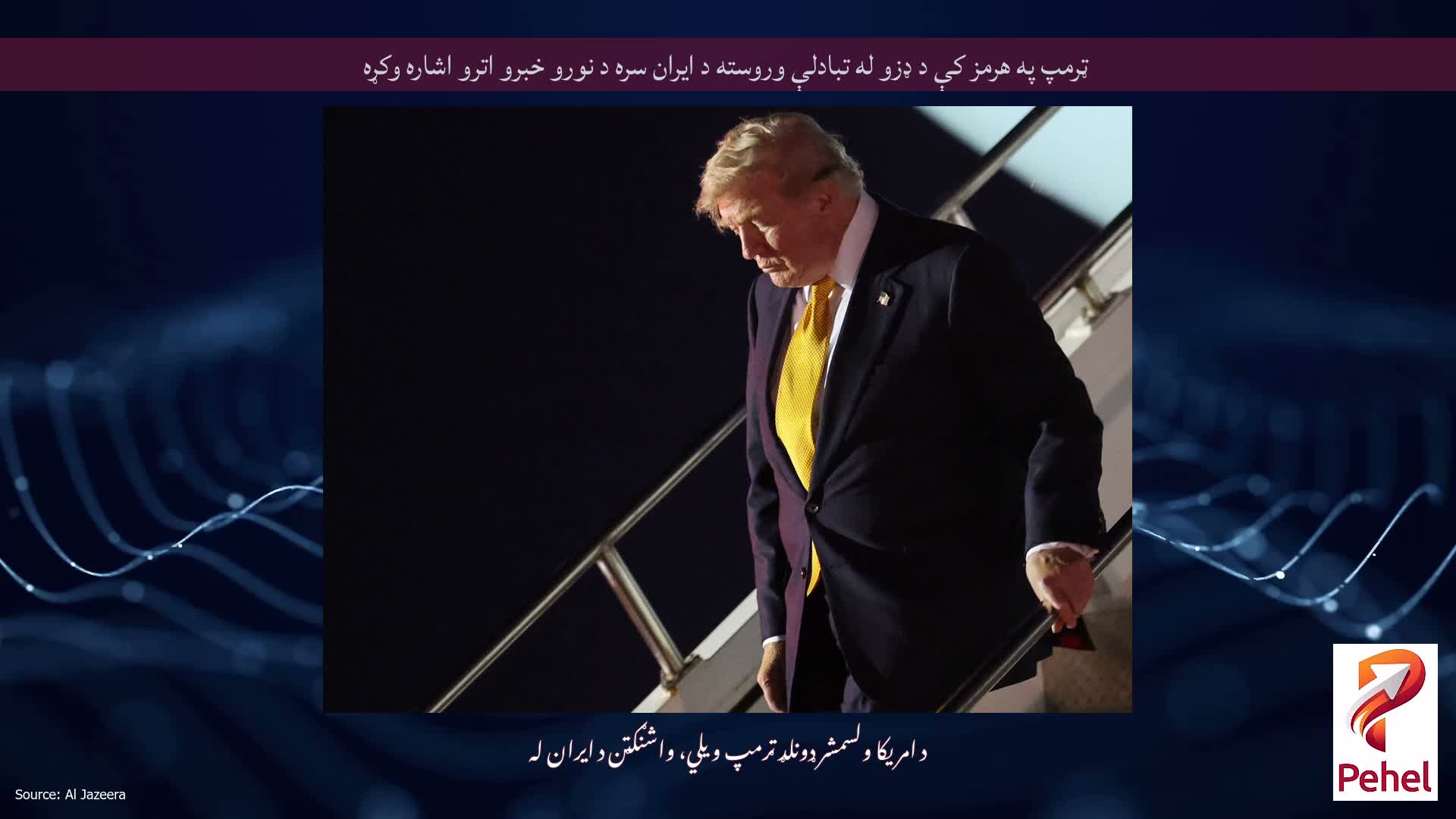ټرمپ په هرمز کې د ډزو له تبادلې وروسته د ایران سره د نورو خبرو اترو اشاره وکړه