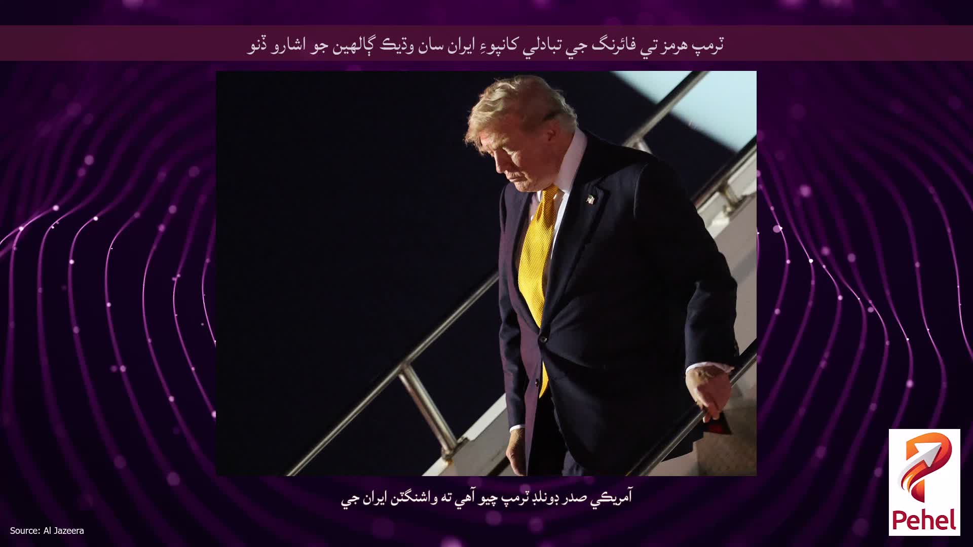 ٽرمپ هرمز تي فائرنگ جي تبادلي کانپوءِ ايران سان وڌيڪ ڳالهين جو اشارو ڏنو