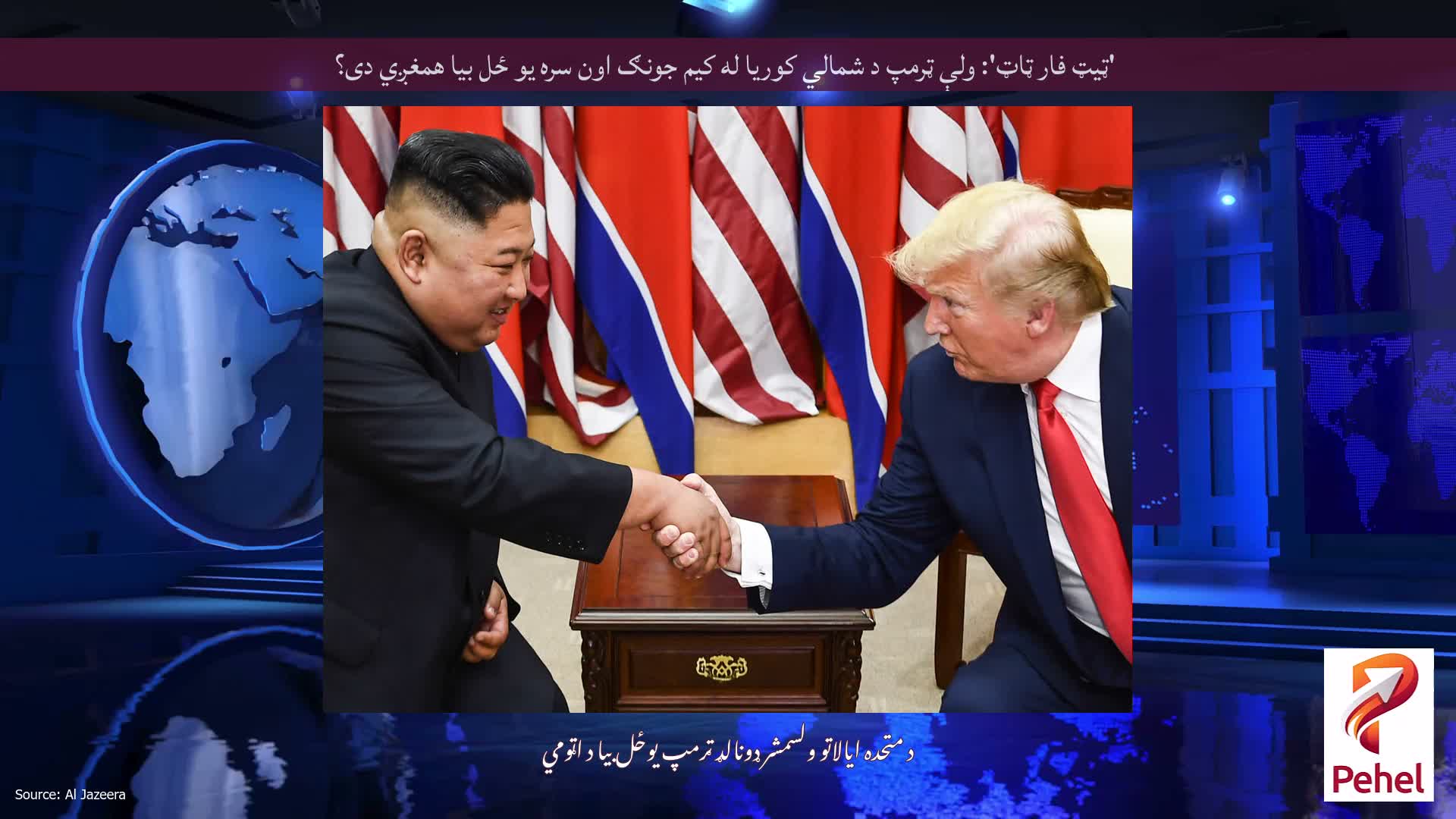 'ټیټ فار ټاټ': ولې ټرمپ د شمالي کوریا له کیم جونګ اون سره یو ځل بیا همغږي دی؟