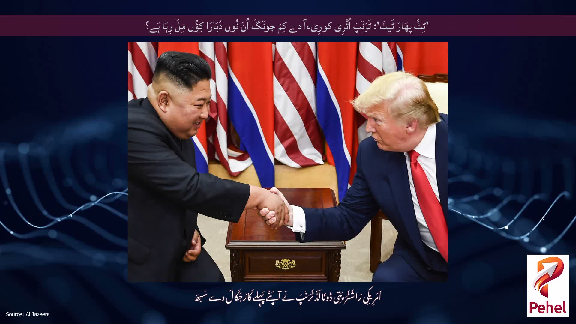 'ٹِٹَّ پھَارَ ٹَیٹَ': ٹَرَن٘پَ اُتَّرِی کورِیءآ دے کِمَ جون٘گَ اُنَ نُوں دُبَارَا کِؤُں مِلَ رِہَا ہَے؟