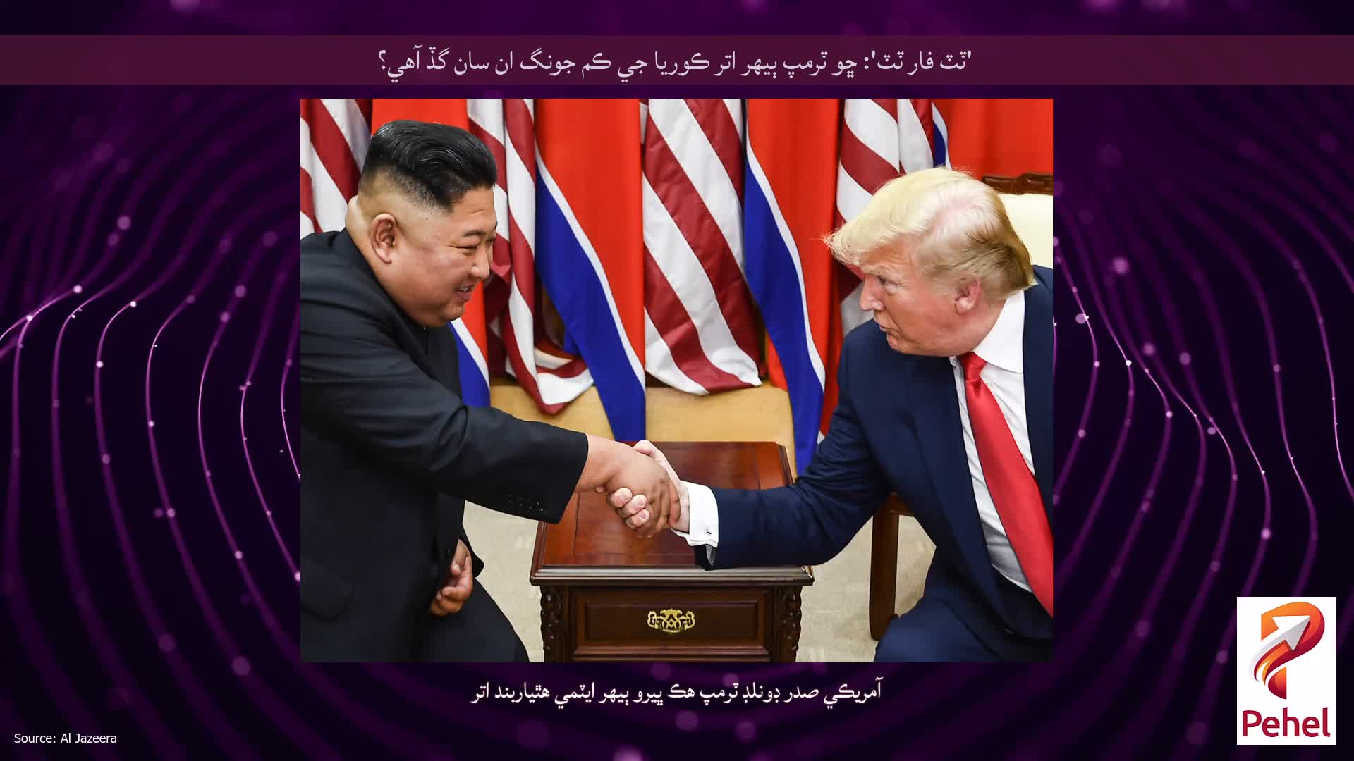 'ٽٽ فار ٽٽ': ڇو ٽرمپ ٻيهر اتر ڪوريا جي ڪم جونگ ان سان گڏ آهي؟