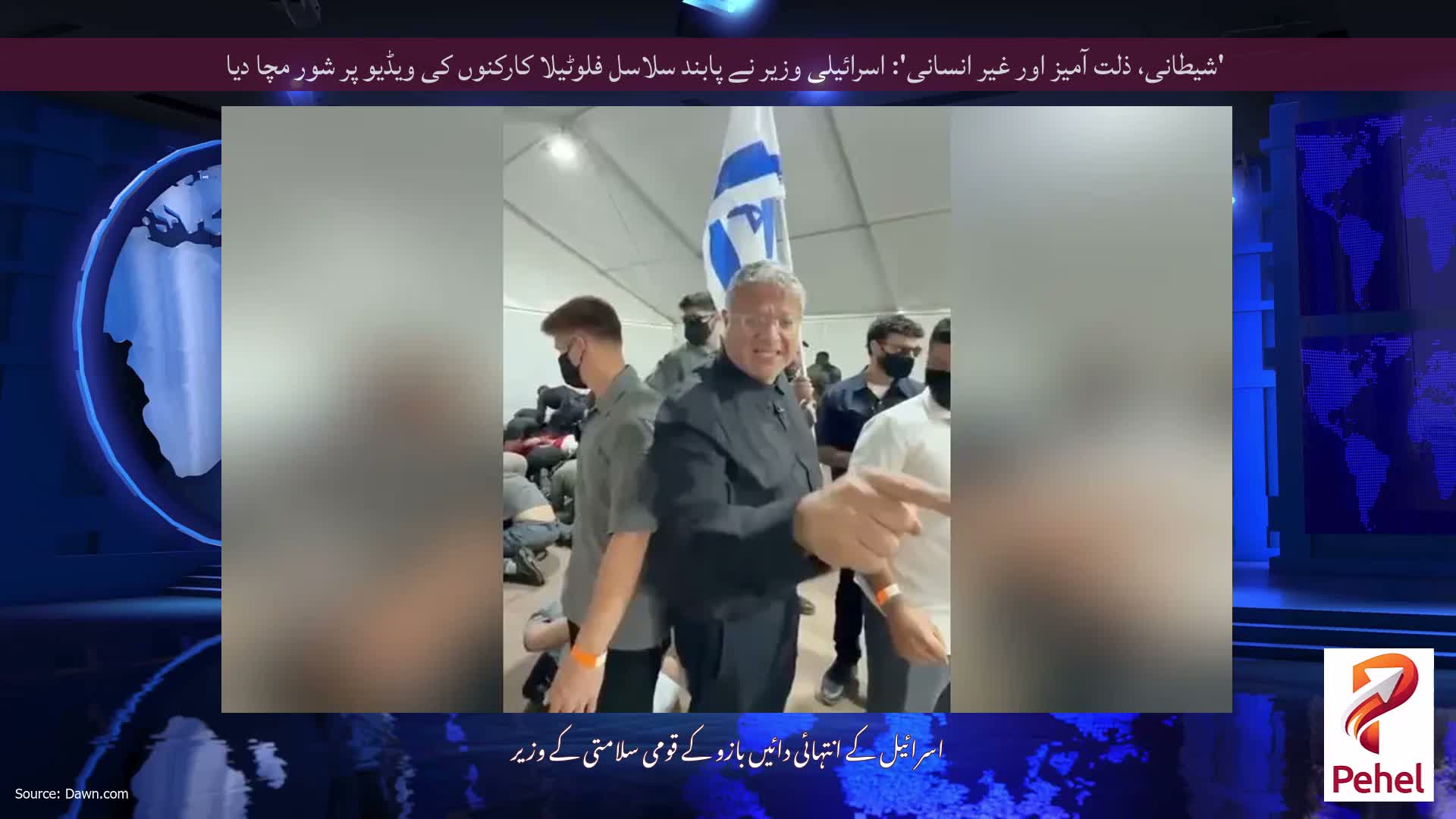 'شیطانی، ذلت آمیز اور غیر انسانی': اسرائیلی وزیر نے پابند سلاسل فلوٹیلا کارکنوں کی ویڈیو پر شور مچا دیا