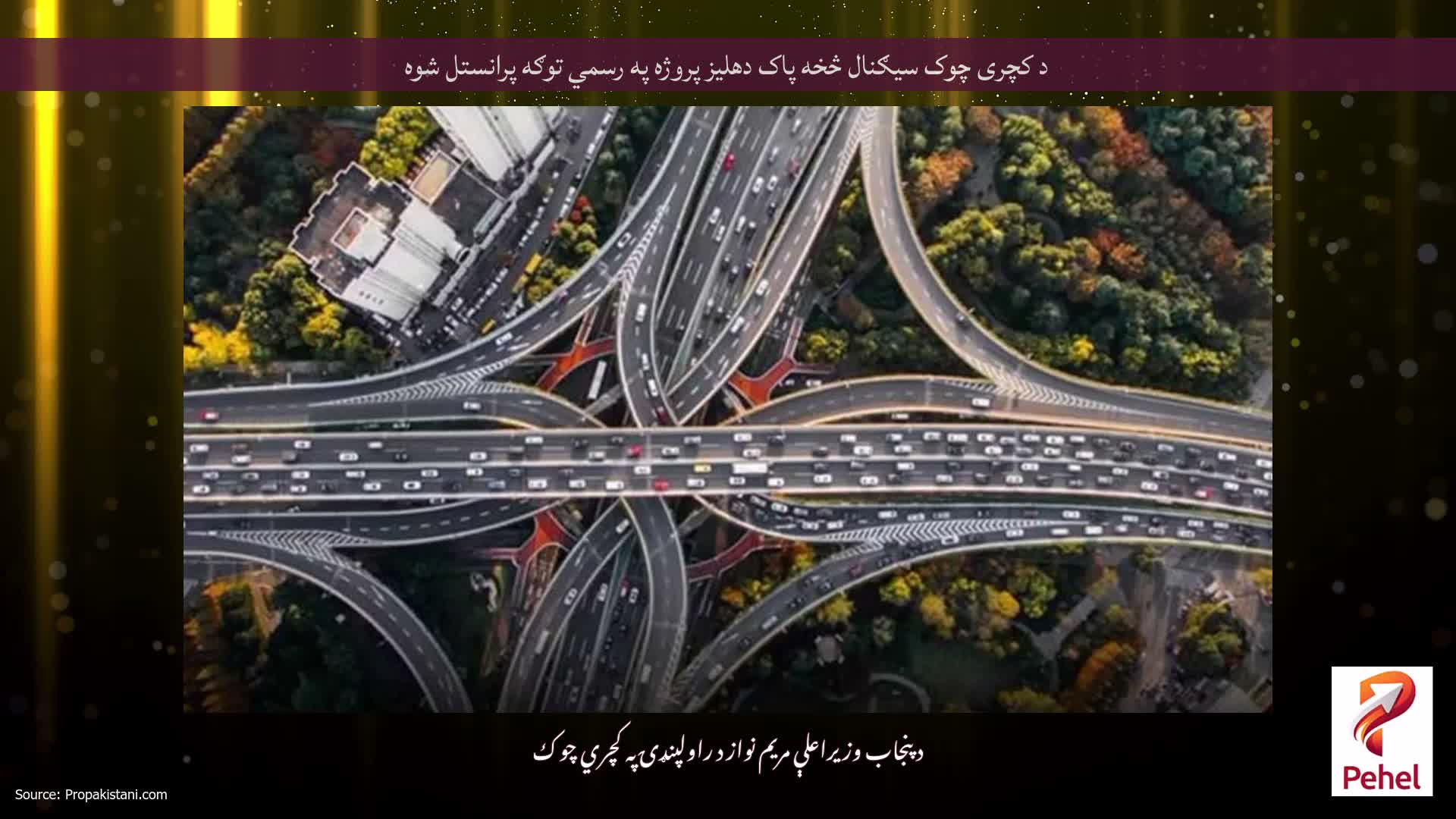 د کچری چوک سیګنال څخه پاک دهلیز پروژه په رسمي توګه پرانستل شوه