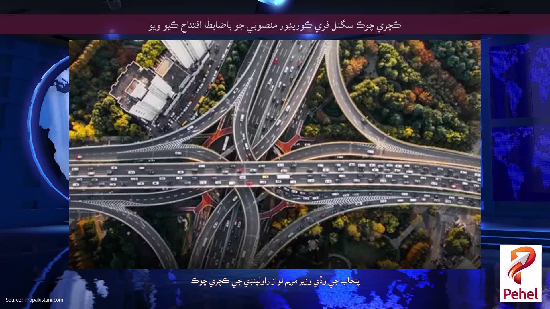 ڪچري چوڪ سگنل فري ڪوريڊور منصوبي جو باضابطا افتتاح ڪيو ويو
