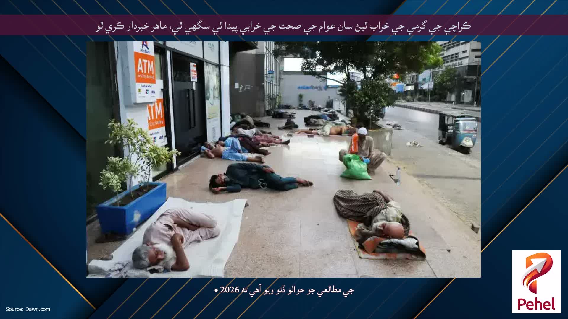 ڪراچي جي گرمي جي خراب ٿيڻ سان عوام جي صحت جي خرابي پيدا ٿي سگهي ٿي، ماهر خبردار ڪري ٿو