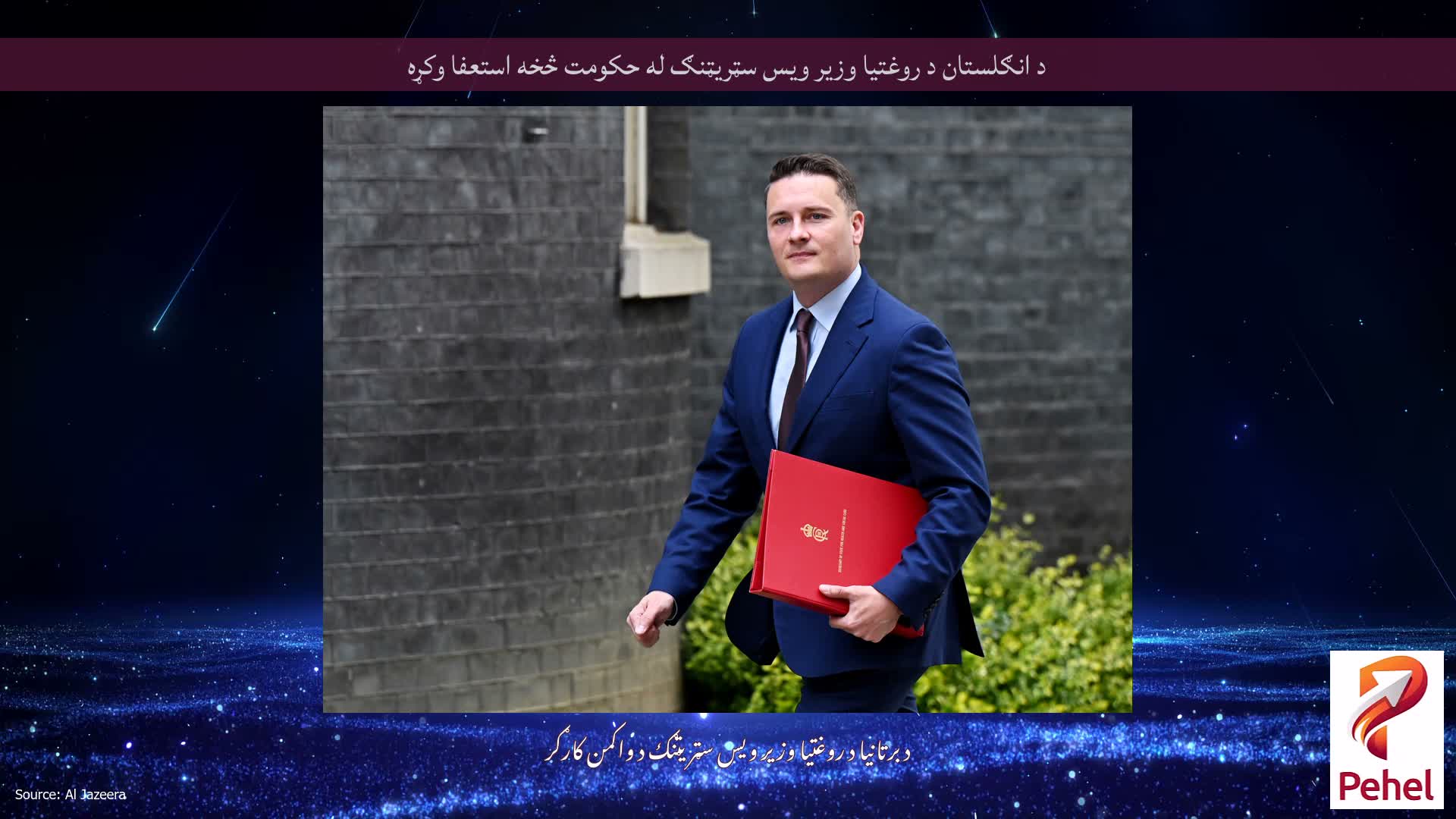 د انګلستان د روغتیا وزیر ویس سټریټنګ له حکومت څخه استعفا وکړه