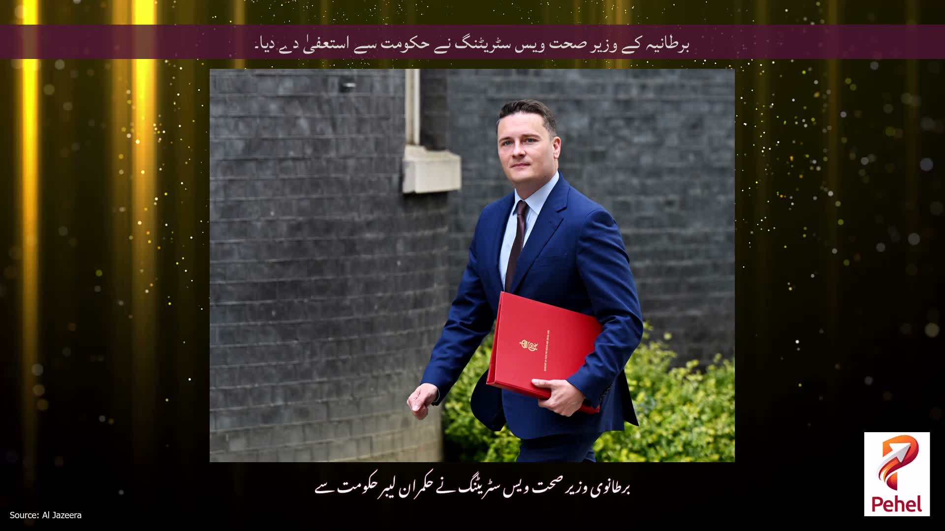 برطانیہ کے وزیر صحت ویس سٹریٹنگ نے حکومت سے استعفیٰ دے دیا۔
