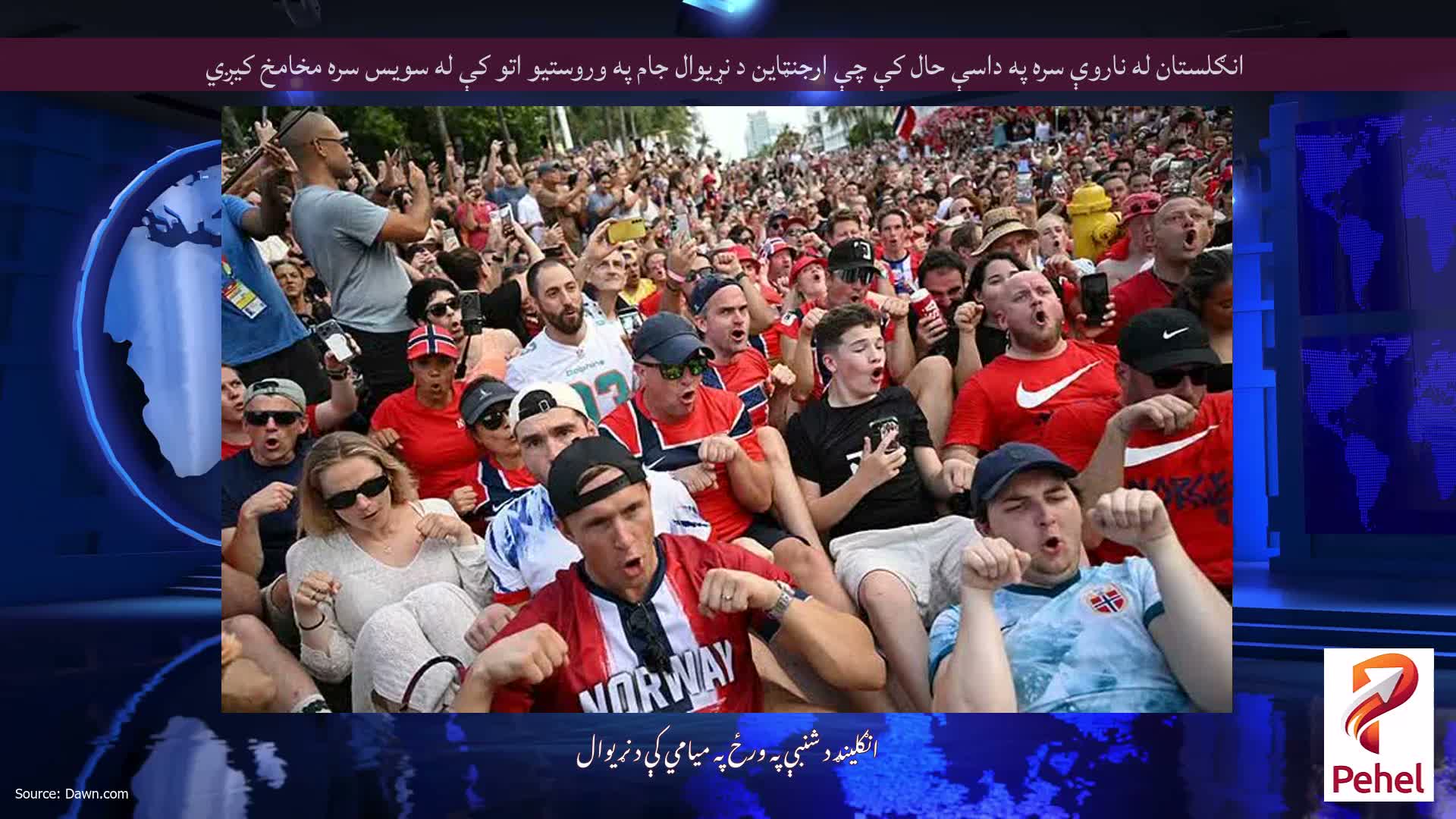 انګلستان له ناروې سره په داسې حال کې چې ارجنټاین د نړیوال جام په وروستیو اتو کې له سویس سره مخامخ کیږي