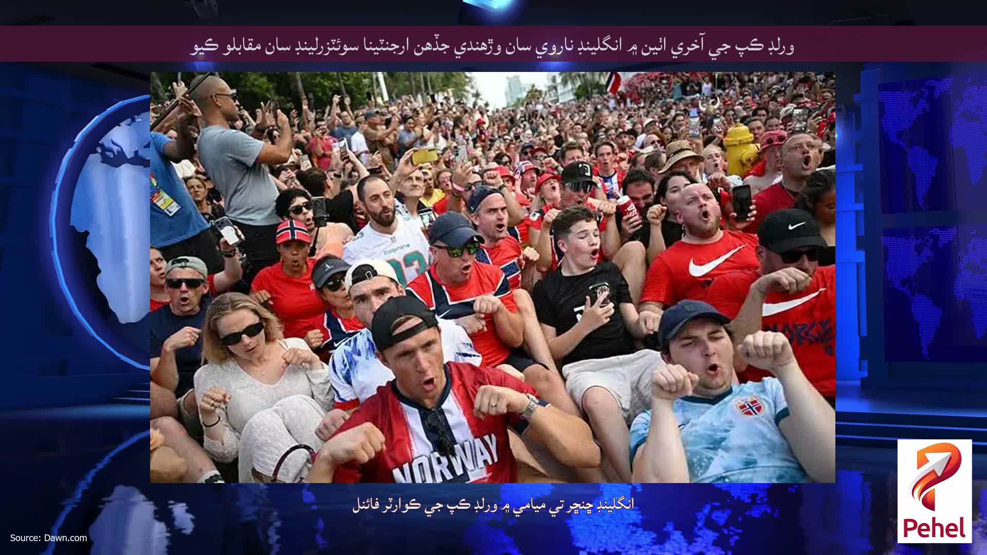 ورلڊ ڪپ جي آخري اٺين ۾ انگلينڊ ناروي سان وڙهندي جڏهن ارجنٽينا سوئٽزرلينڊ سان مقابلو ڪيو