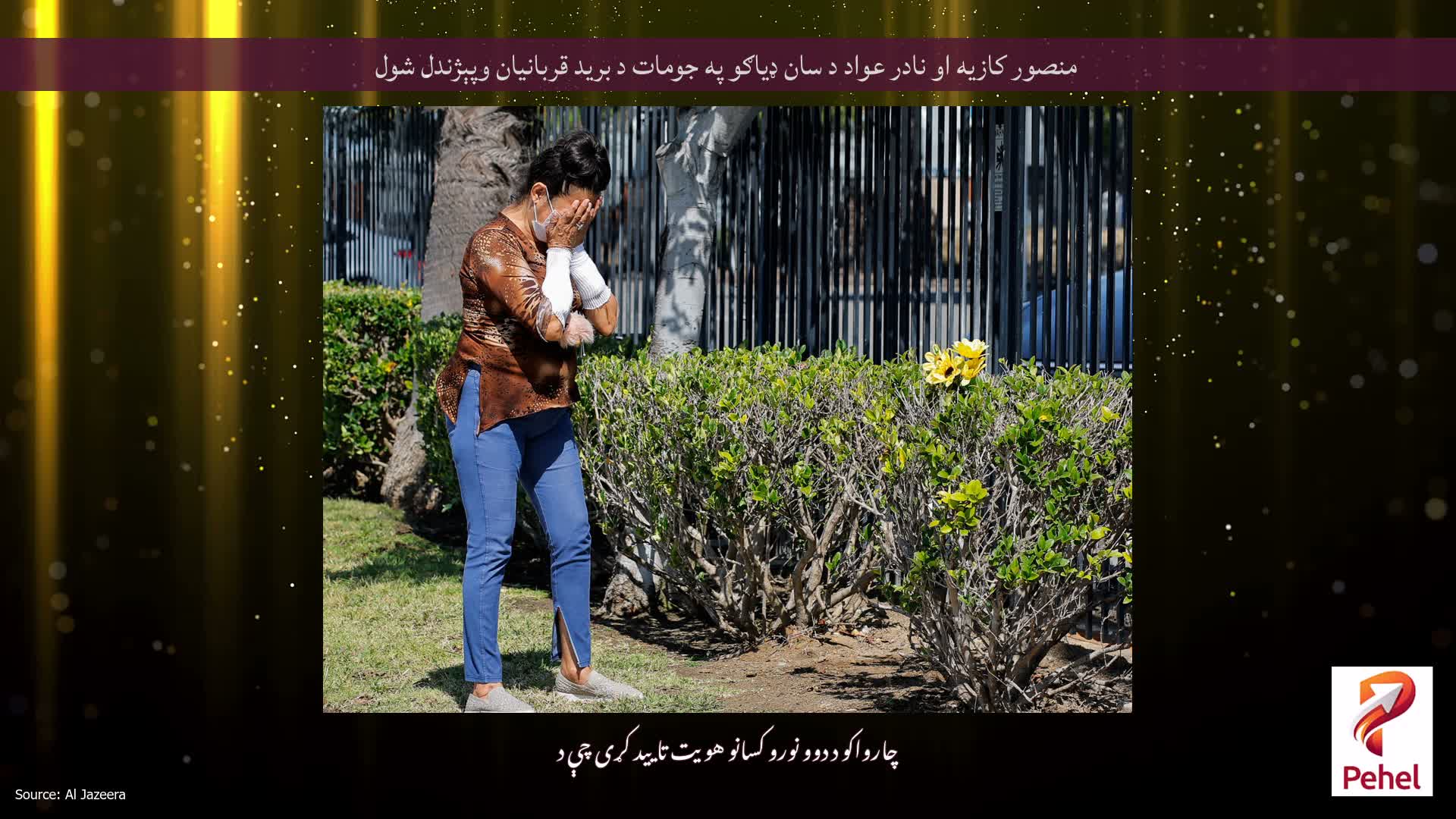منصور کازیه او نادر عواد د سان ډیاګو په جومات د برید قربانیان وپېژندل شول