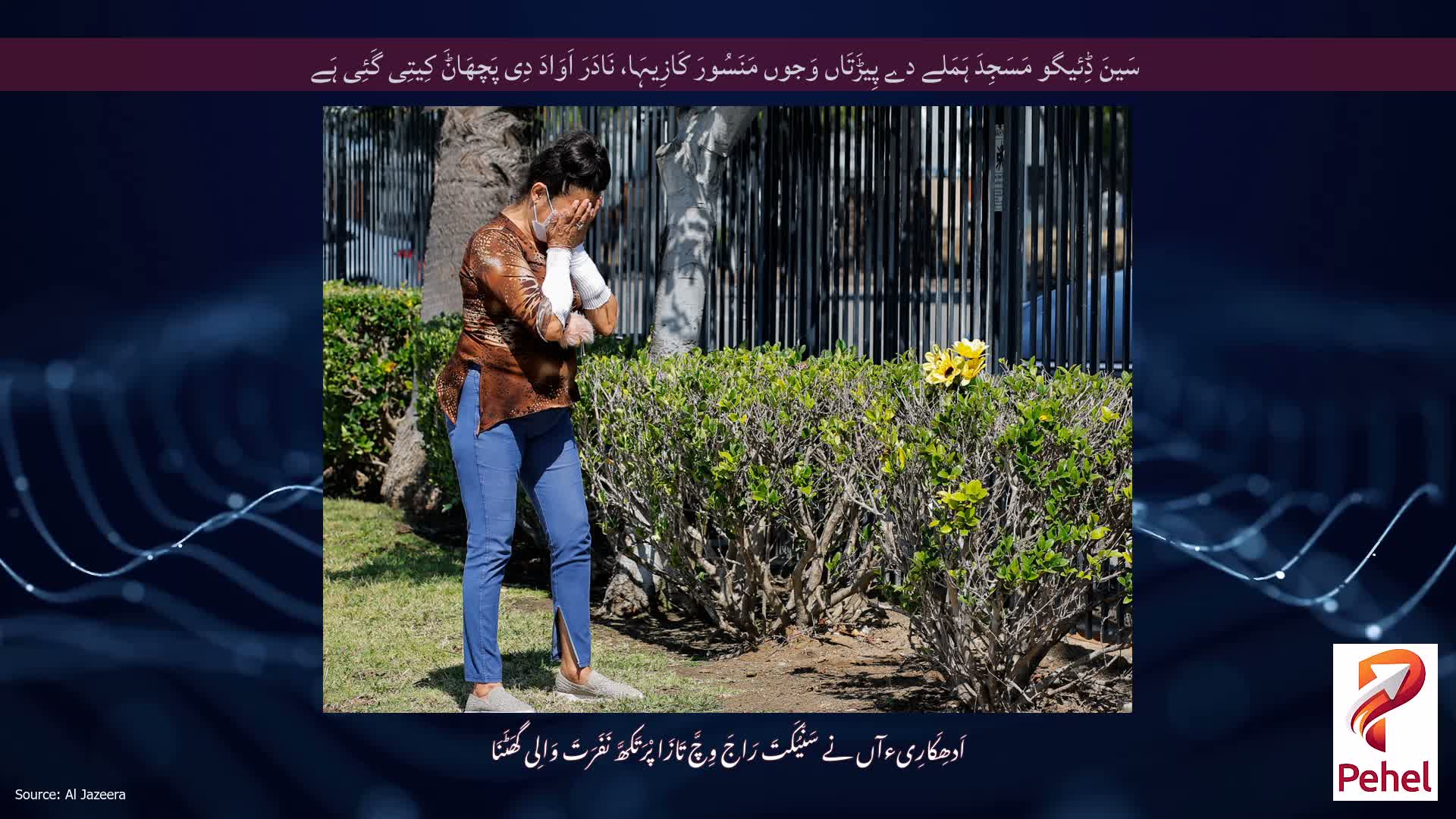 سَینَ ڈِئیگو مَسَجِدَ ہَمَلے دے پِیڑَتَاں وَجوں مَنَسُورَ کَازِیہَا، نَادَرَ اَوَادَ دِی پَچھَاݨَ کِیتِی گَئِی ہَے