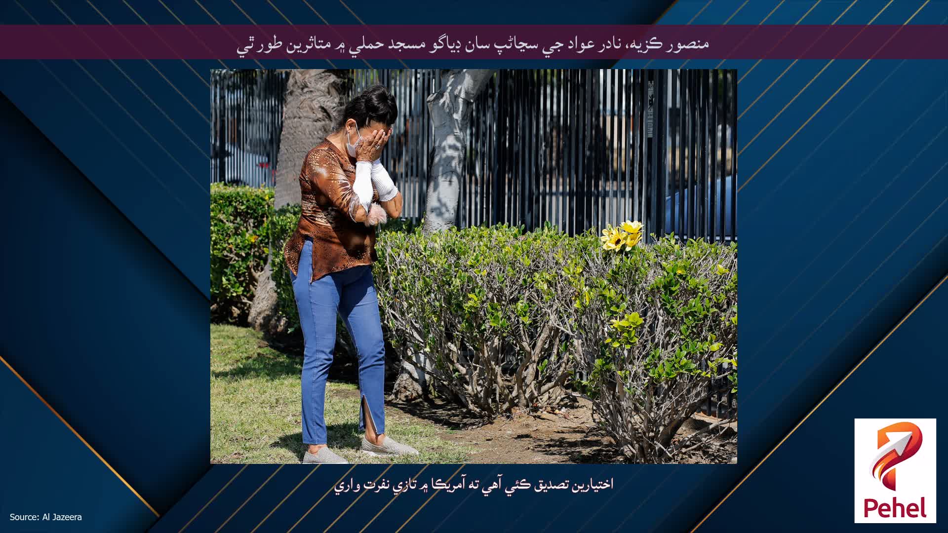 منصور ڪزيه، نادر عواد جي سڃاڻپ سان ڊياگو مسجد حملي ۾ متاثرين طور ٿي