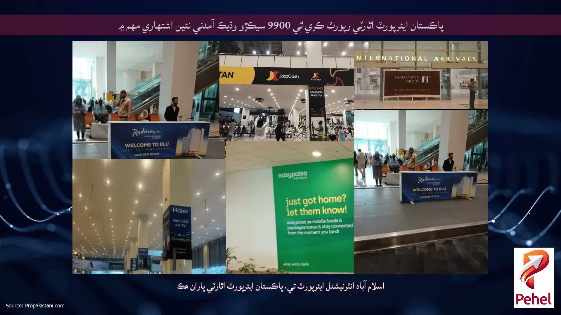 پاڪستان ايئرپورٽ اٿارٽي رپورٽ ڪري ٿي 9900 سيڪڙو وڌيڪ آمدني نئين اشتهاري مهم ۾