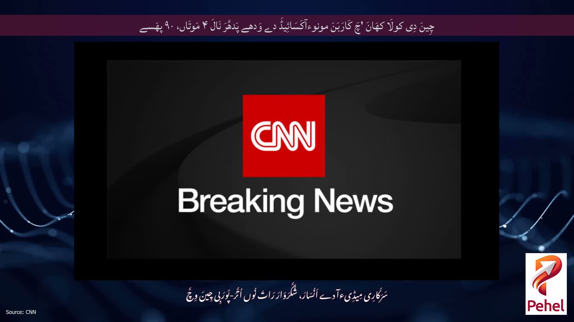 چِینَ دِی کولَا کھَانَ 'چَ کَارَبَنَ مونوءآکَسَائِیڈَ دے وَدھے پَدھَّرَ نَالَ ۴ مَوتَاں، ۹۰ پھَسے