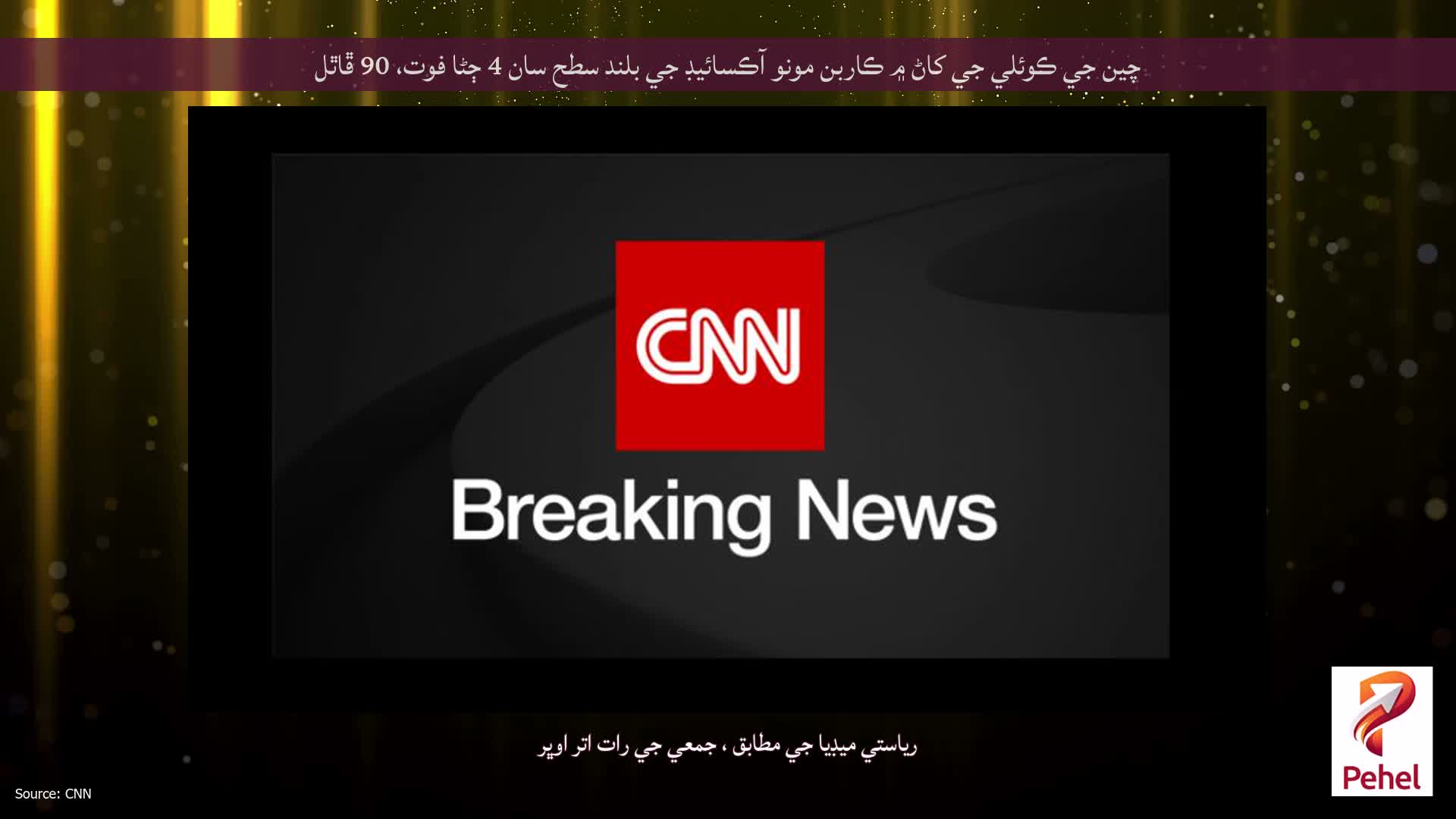چين جي ڪوئلي جي کاڻ ۾ ڪاربن مونو آڪسائيڊ جي بلند سطح سان 4 ڄڻا فوت، 90 ڦاٿل