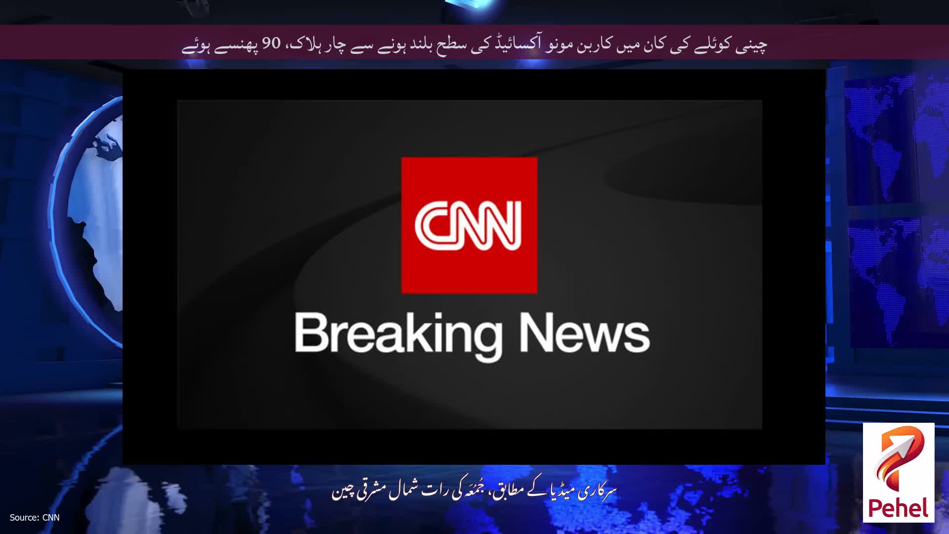 چینی کوئلے کی کان میں کاربن مونو آکسائیڈ کی سطح بلند ہونے سے چار ہلاک، 90 پھنسے ہوئے