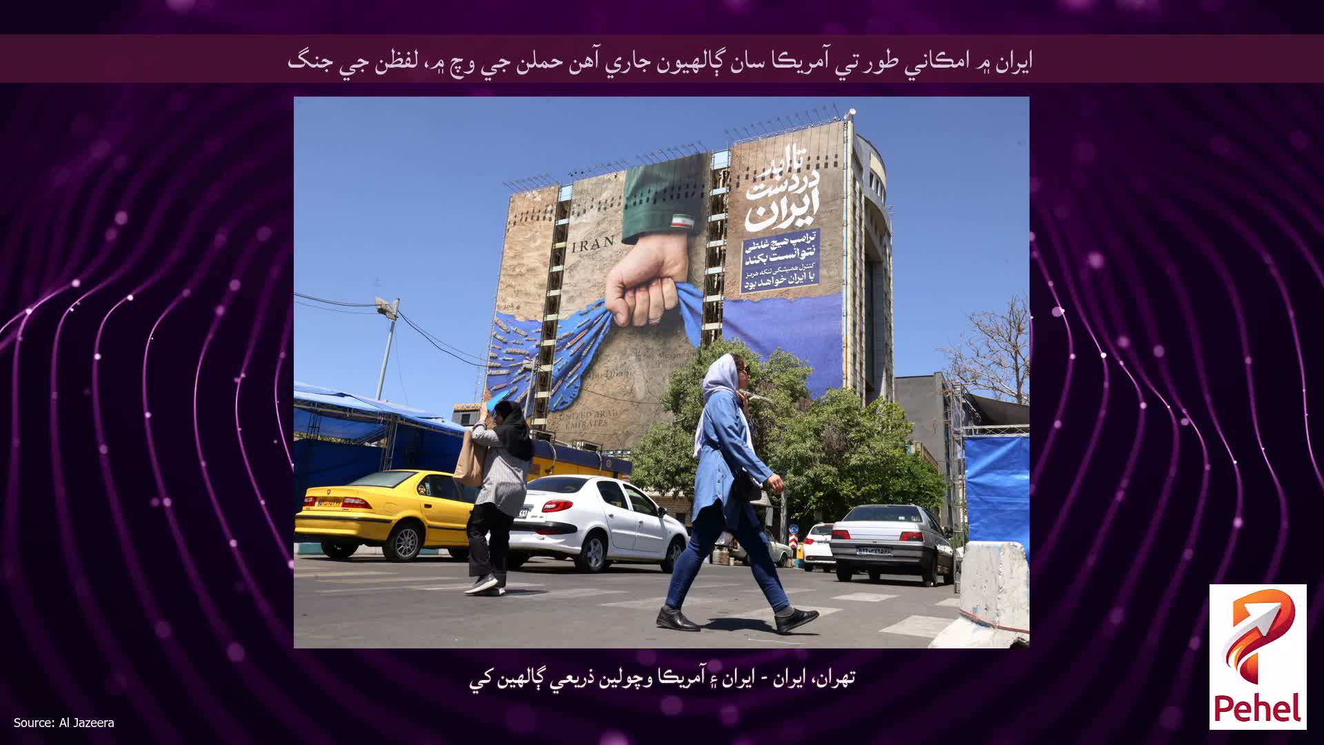 ايران ۾ امڪاني طور تي آمريڪا سان ڳالهيون جاري آهن حملن جي وچ ۾، لفظن جي جنگ