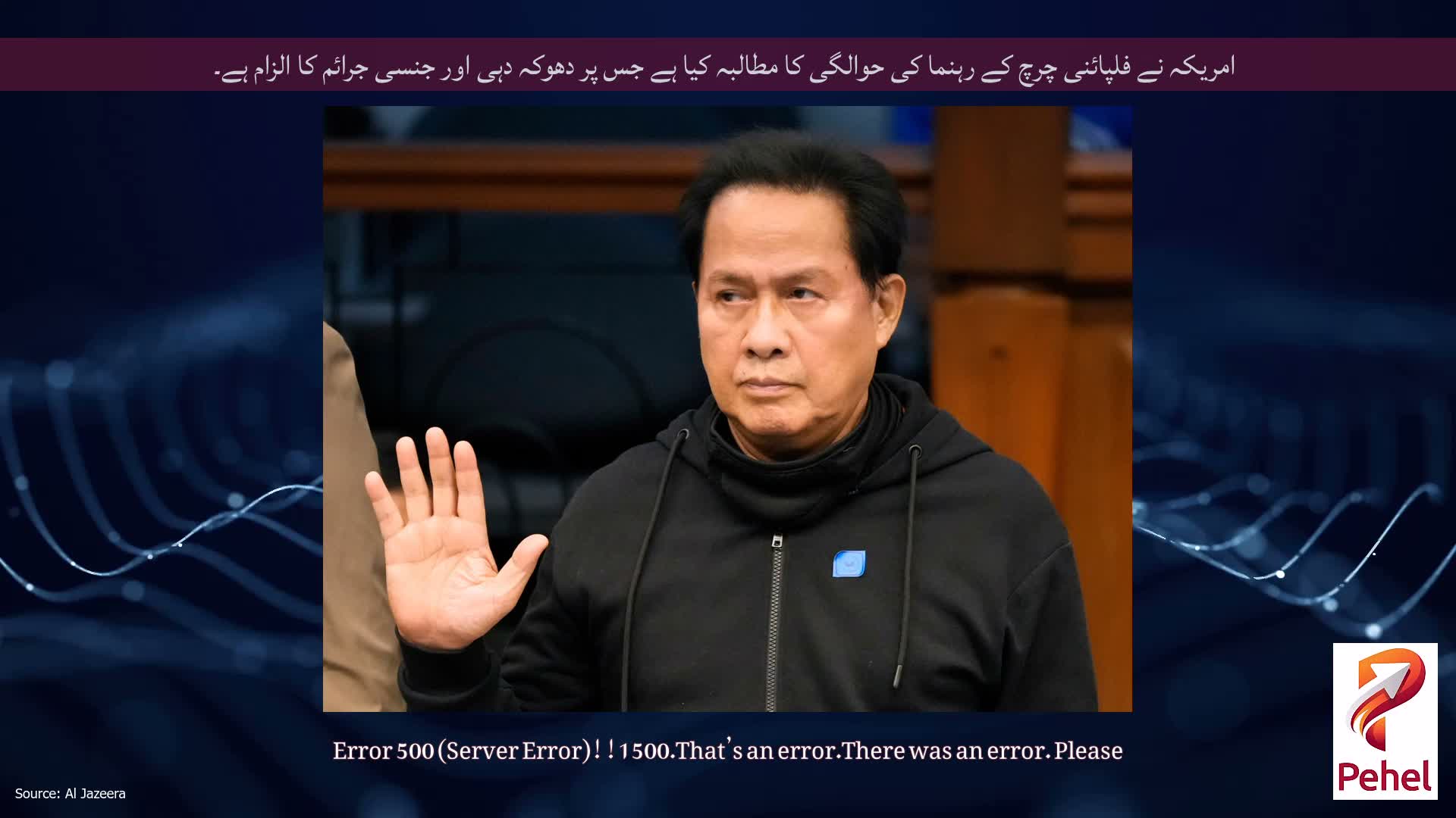 امریکہ نے فلپائنی چرچ کے رہنما کی حوالگی کا مطالبہ کیا ہے جس پر دھوکہ دہی اور جنسی جرائم کا الزام ہے۔