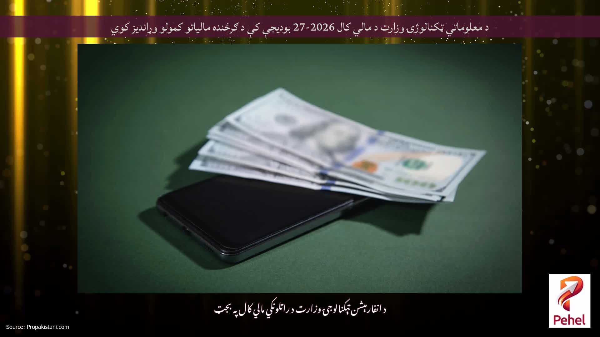 د معلوماتي ټکنالوژۍ وزارت د مالي کال 2026-27 بودیجې کې د ګرځنده مالیاتو کمولو وړاندیز کوي