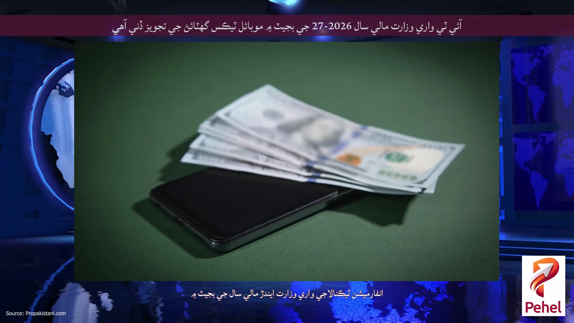 آئي ٽي واري وزارت مالي سال 2026-27 جي بجيٽ ۾ موبائل ٽيڪس گهٽائڻ جي تجويز ڏني آهي