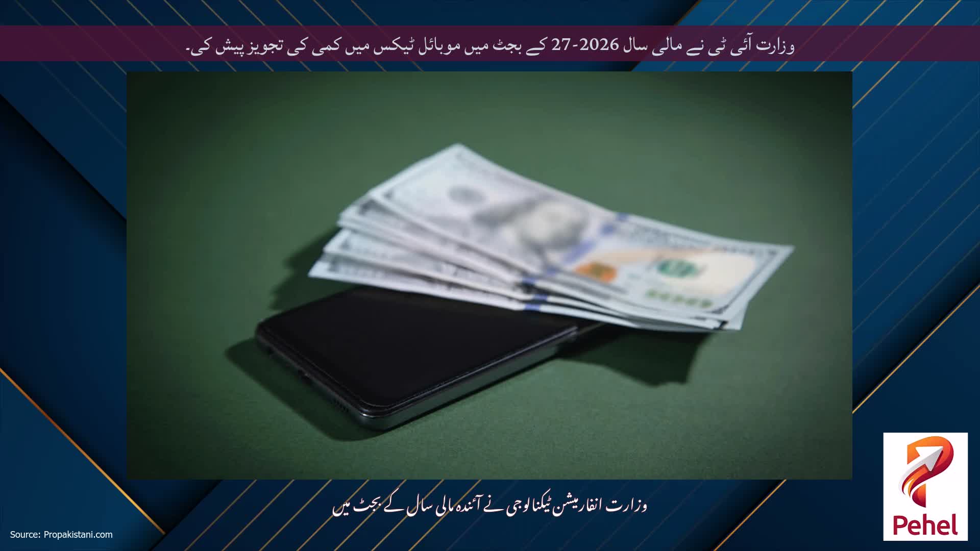 وزارت آئی ٹی نے مالی سال 2026-27 کے بجٹ میں موبائل ٹیکس میں کمی کی تجویز پیش کی۔